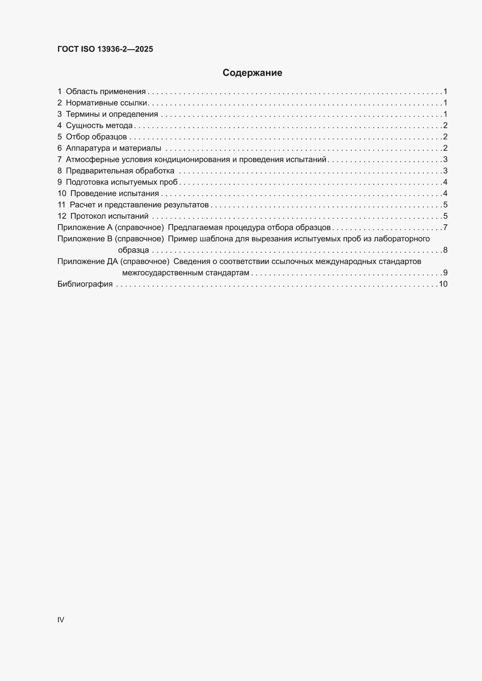 ���� ISO 13936-2-2025. �������� 4