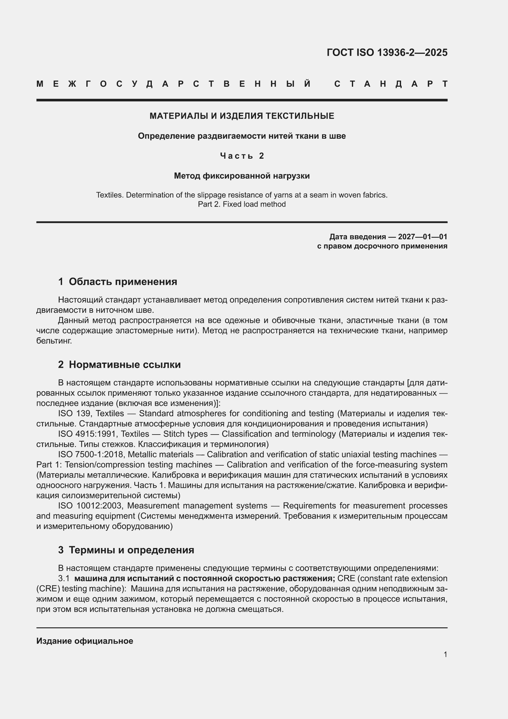 ���� ISO 13936-2-2025. �������� 5