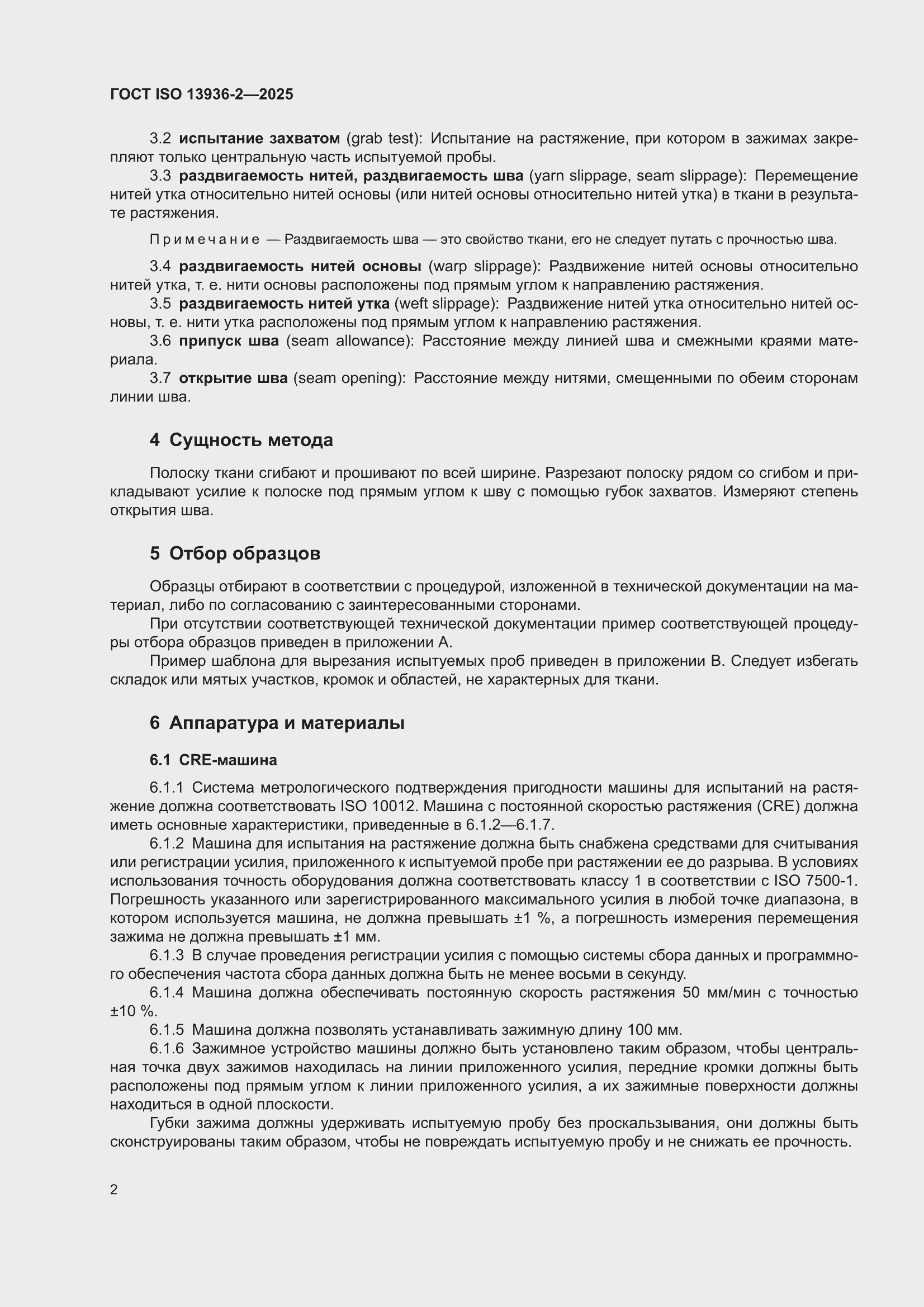 ���� ISO 13936-2-2025. �������� 6