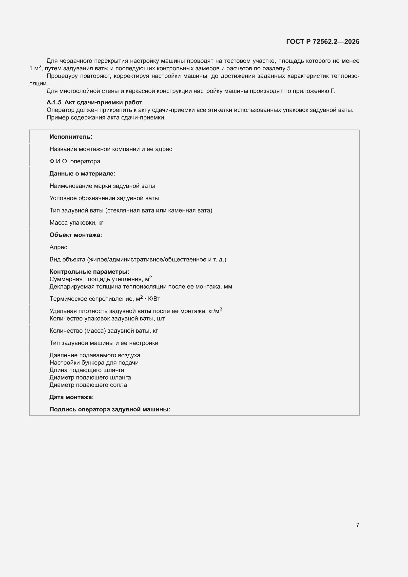 ���� � 72562.2-2026. �������� 11