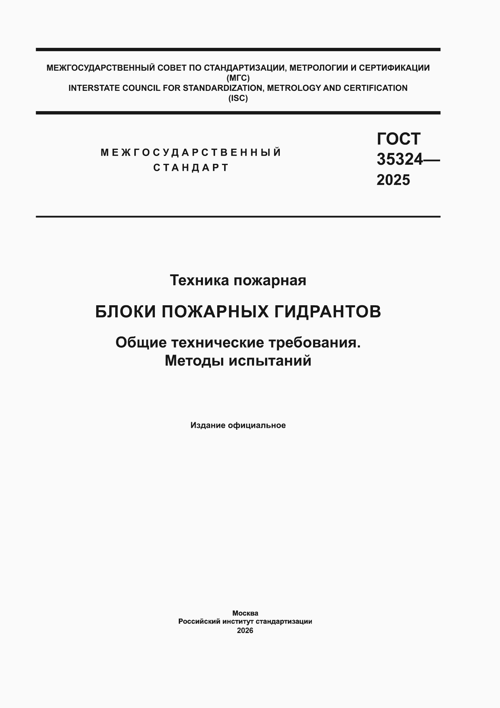 ���� 35324-2025. �������� 1