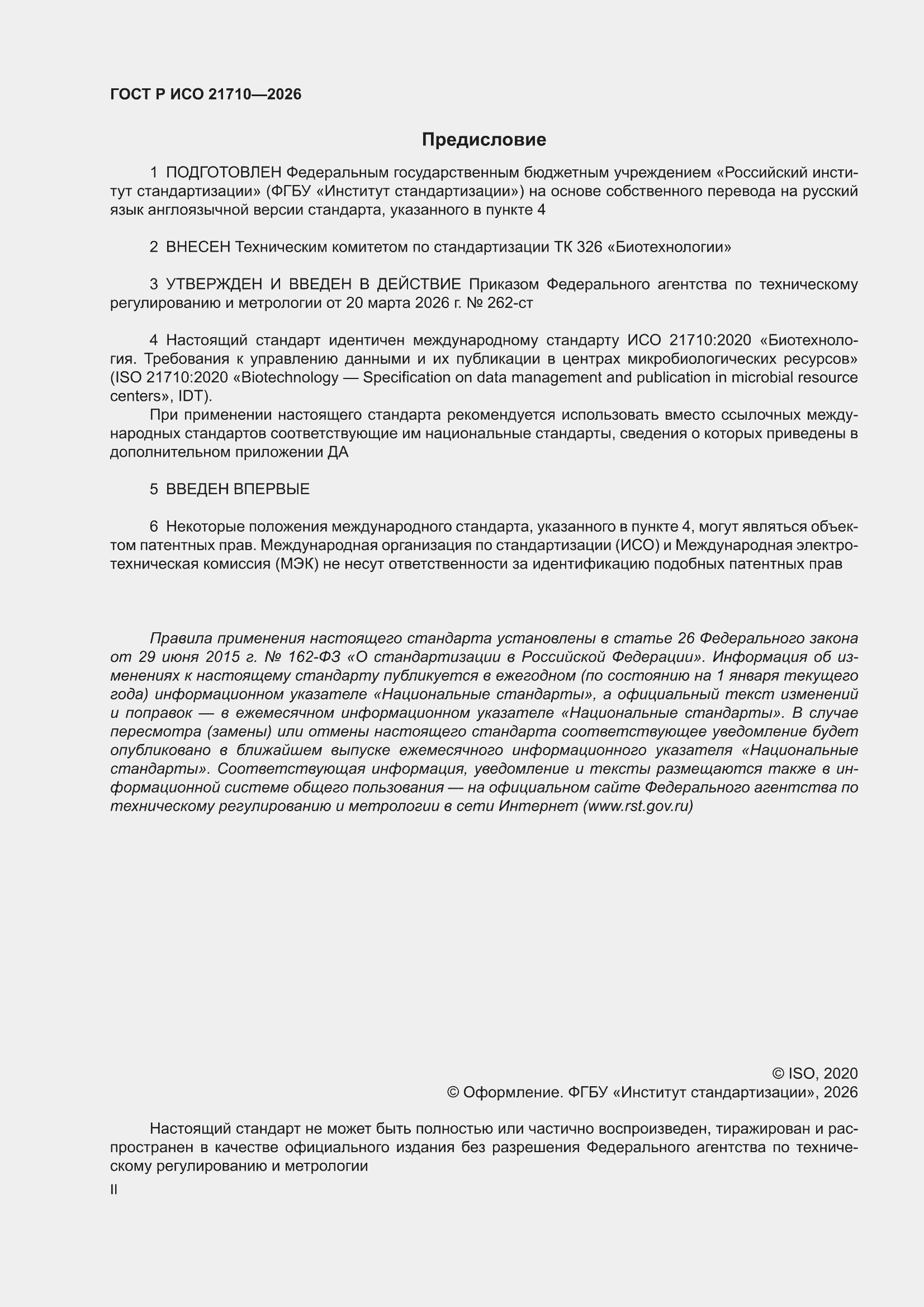 ���� � ��� 21710-2026. �������� 2