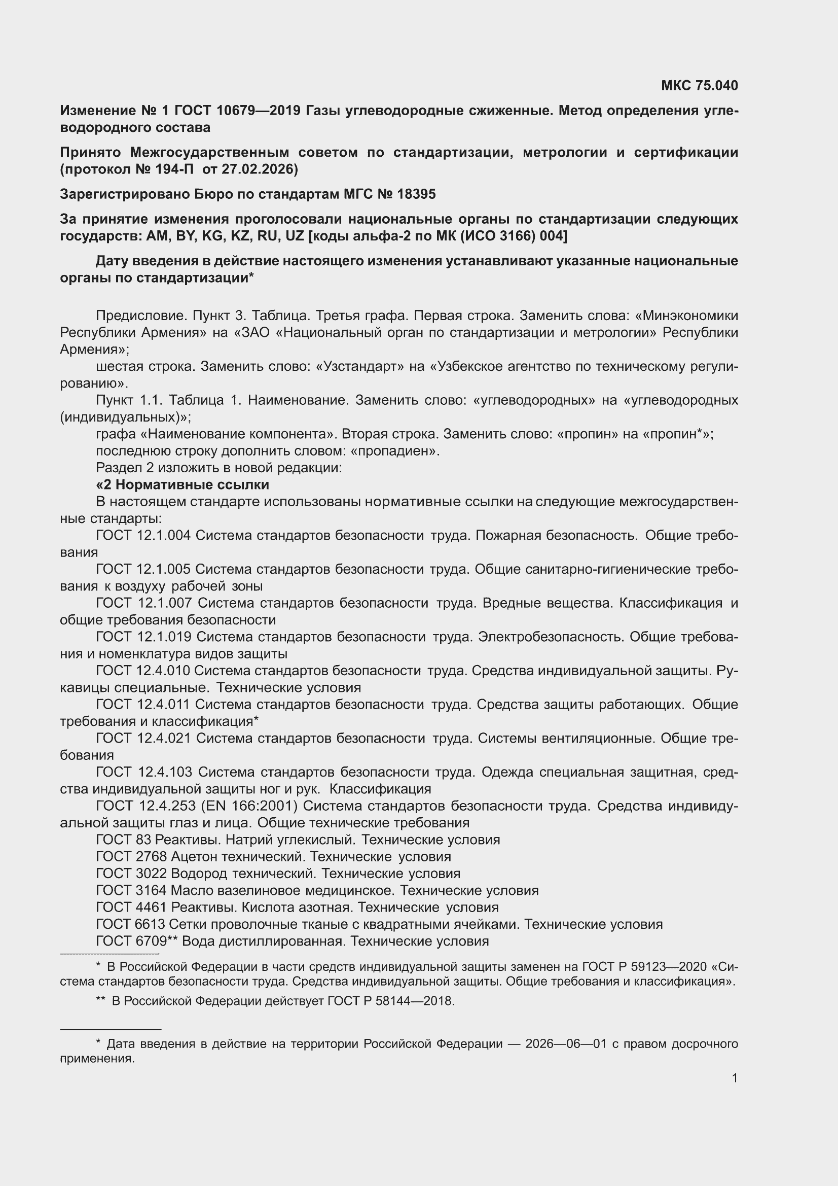 ��������� �1 � ���� 10679-2019