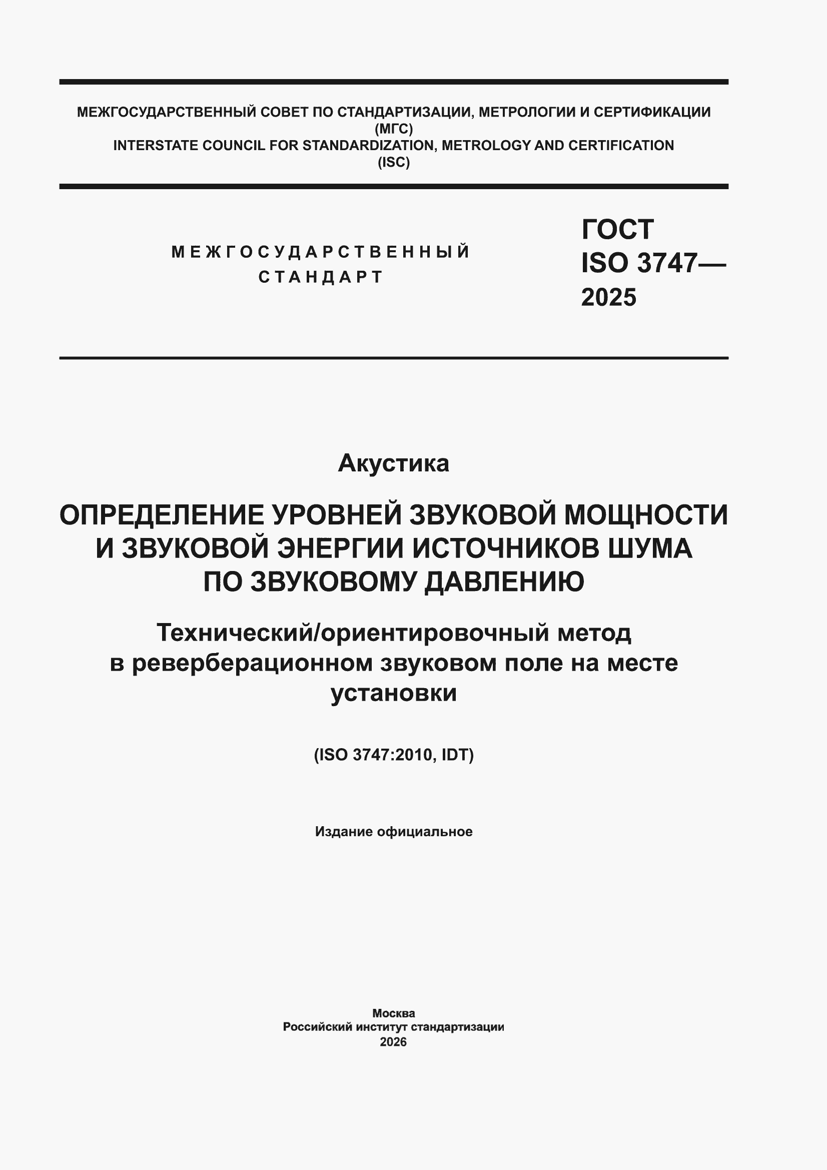 ���� ISO 3747-2025. �������� 1