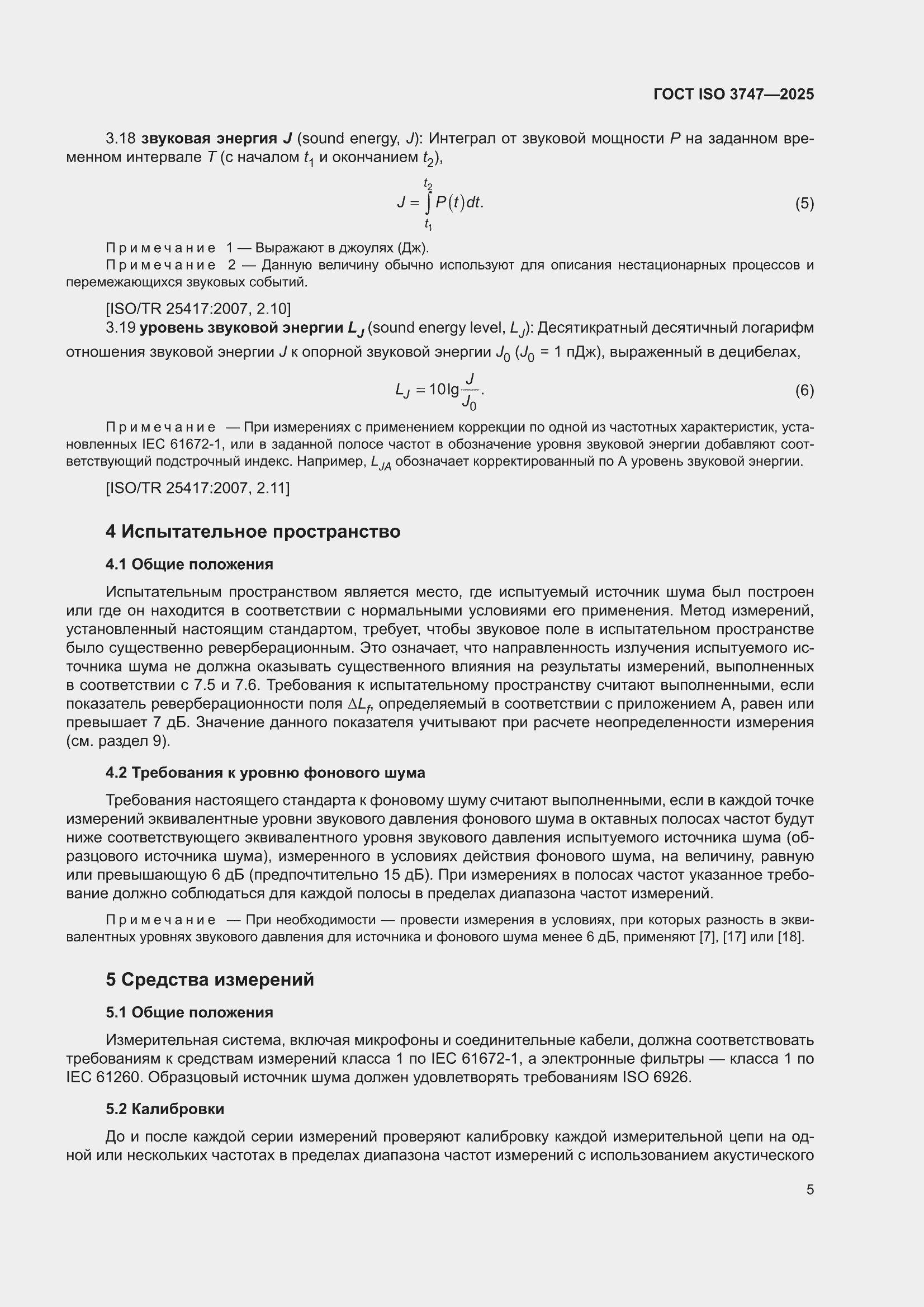 ���� ISO 3747-2025. �������� 11