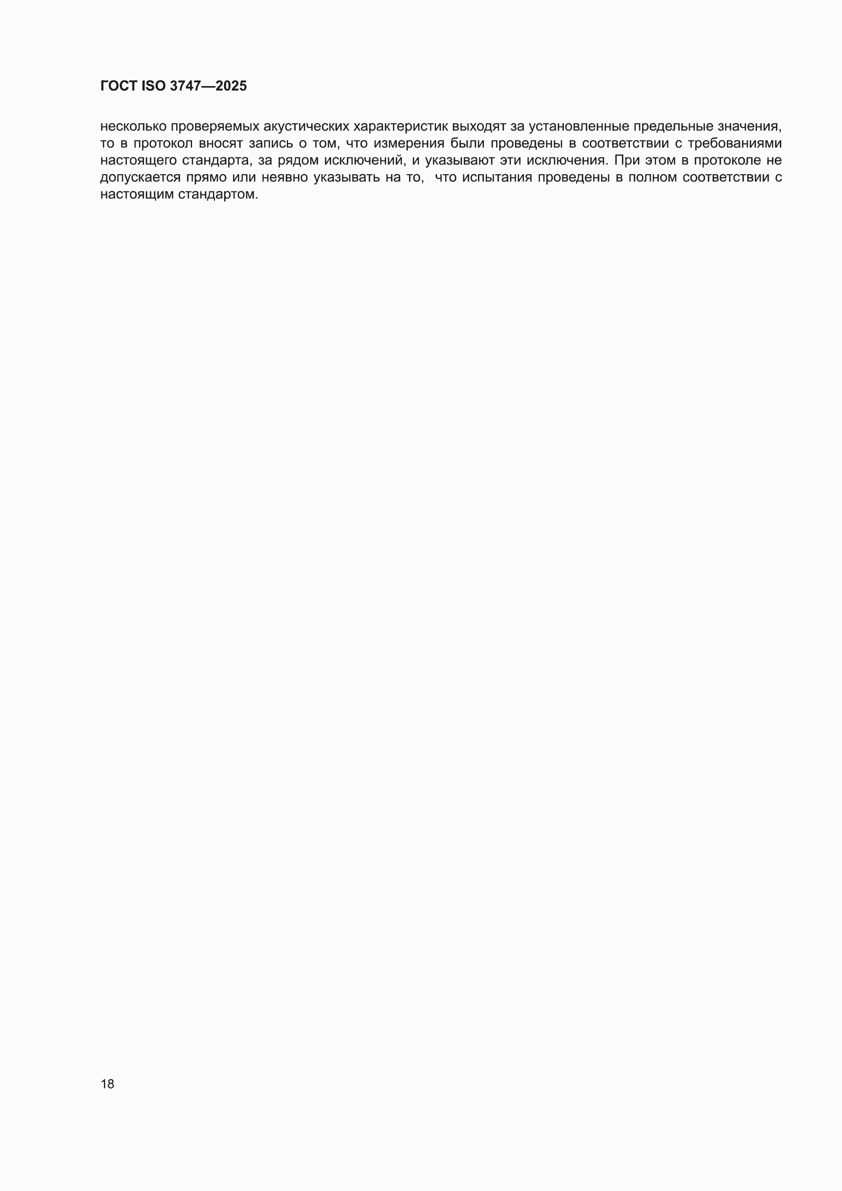 ���� ISO 3747-2025. �������� 24