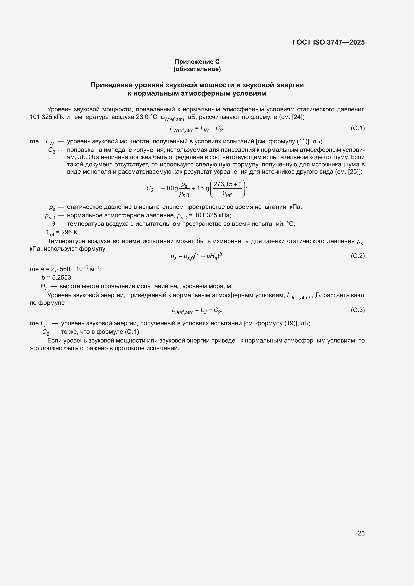 ���� ISO 3747-2025. �������� 29