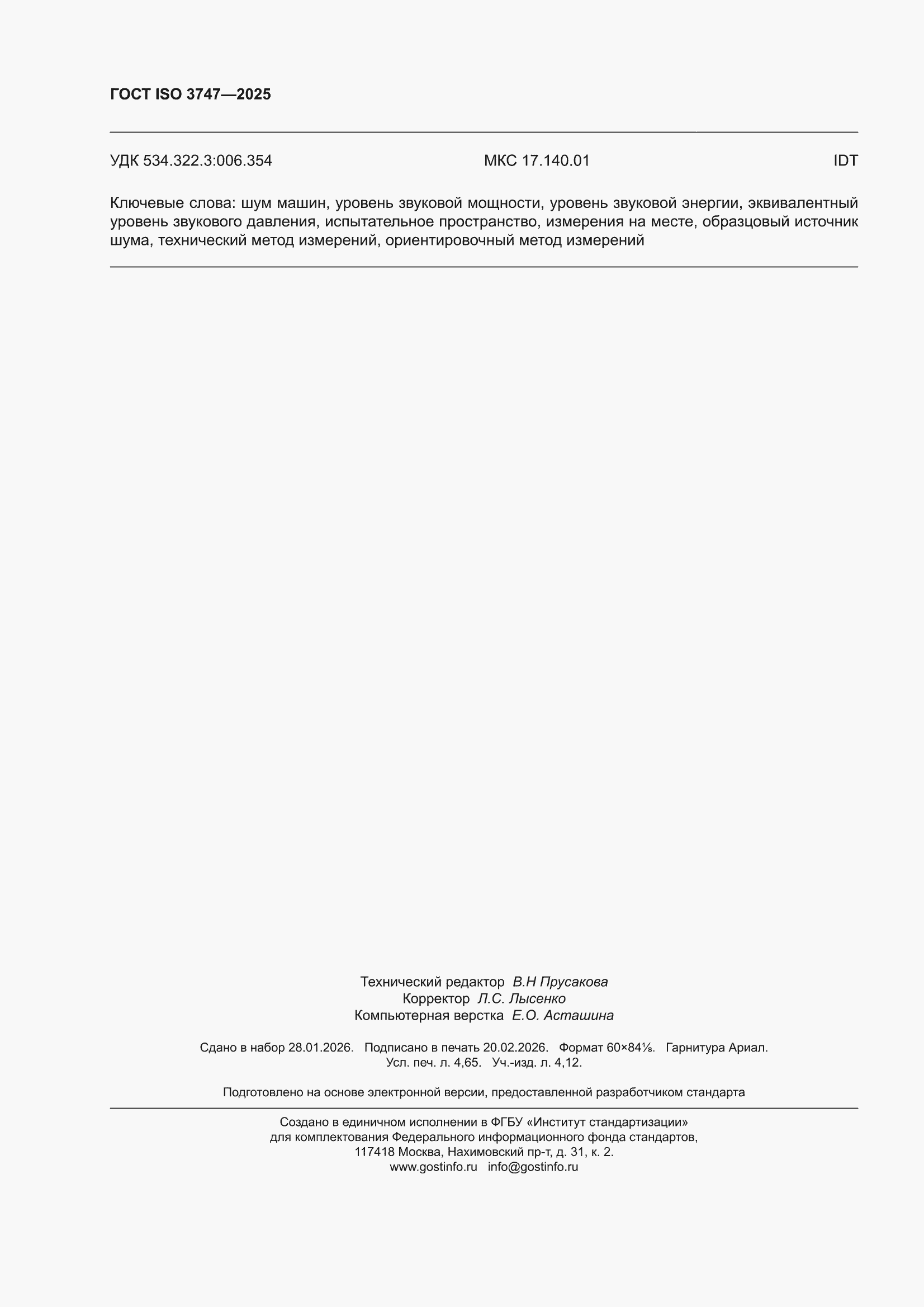 ���� ISO 3747-2025. �������� 42