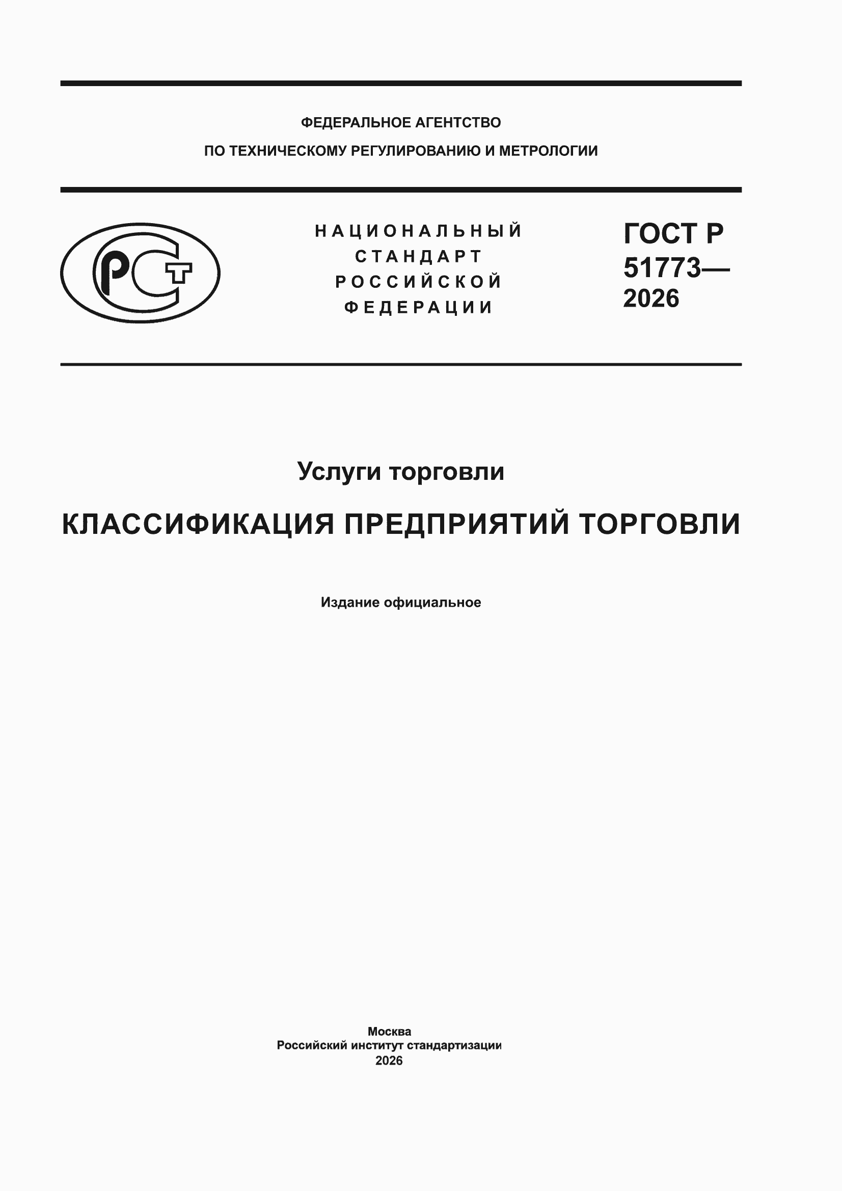 ���� � 51773-2026. �������� 1