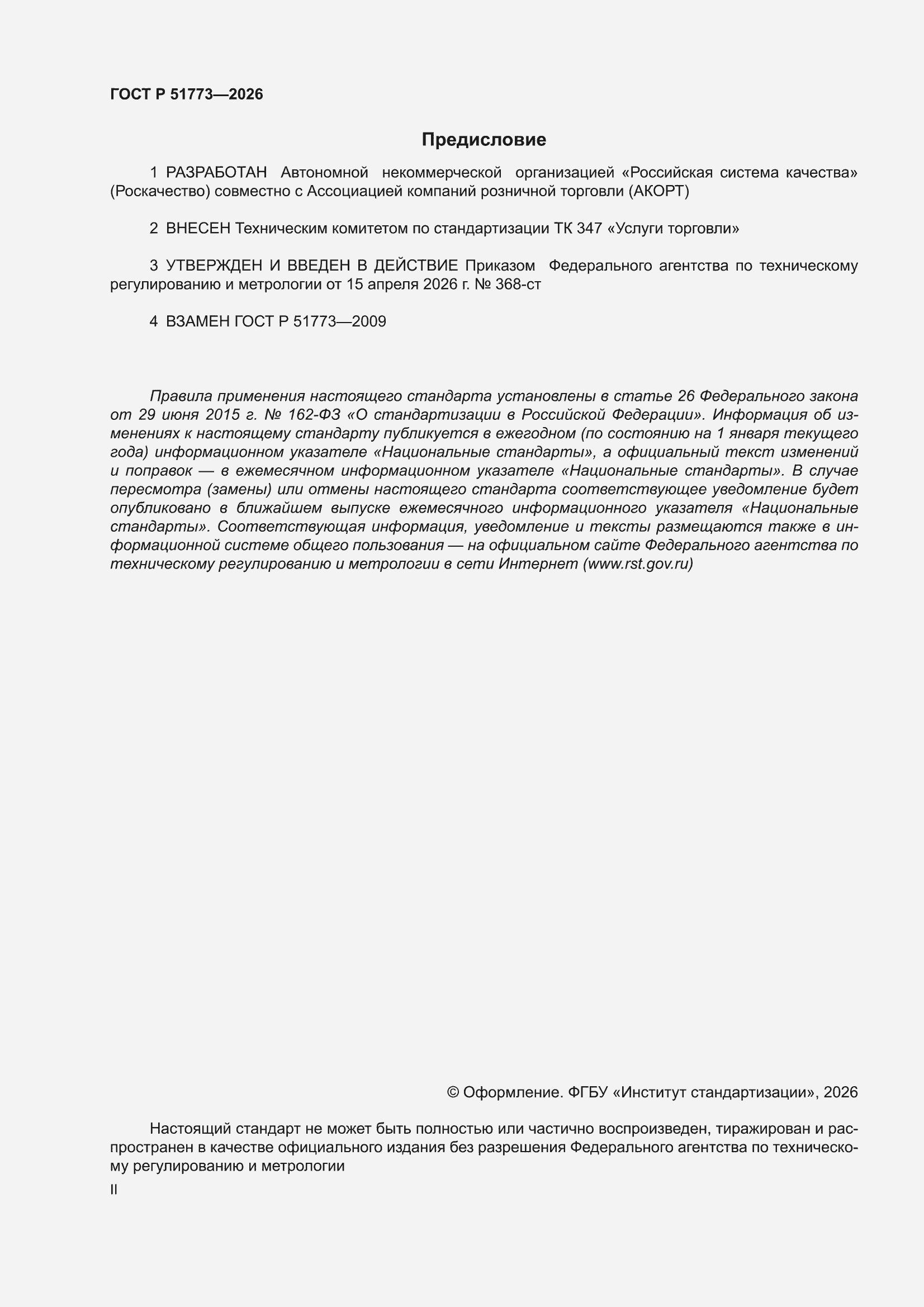 ���� � 51773-2026. �������� 2