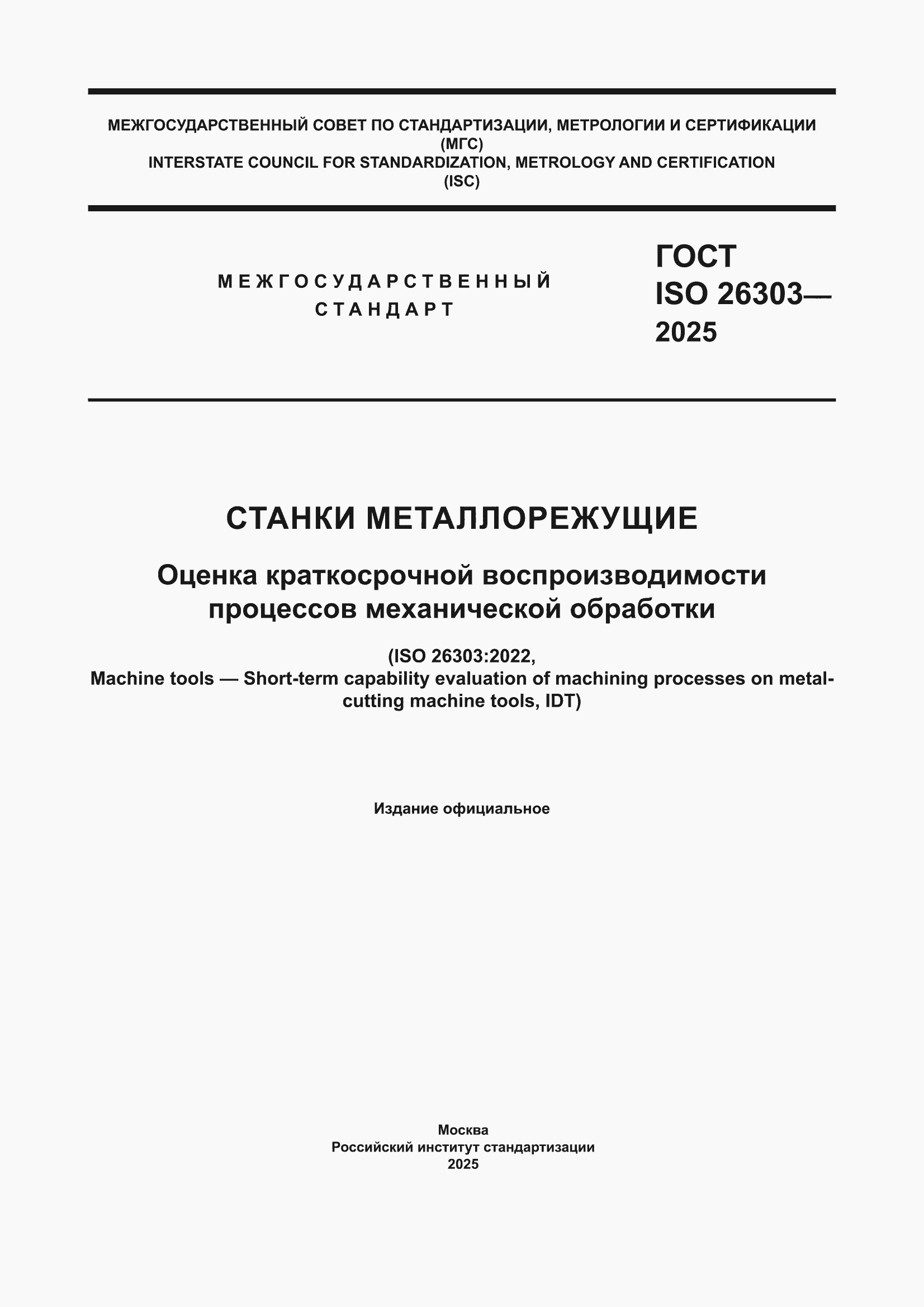 ���� ISO 26303-2025. �������� 1