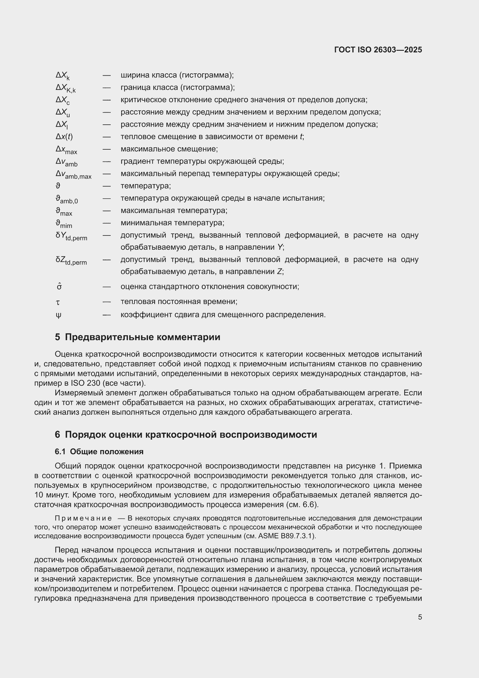 ���� ISO 26303-2025. �������� 11