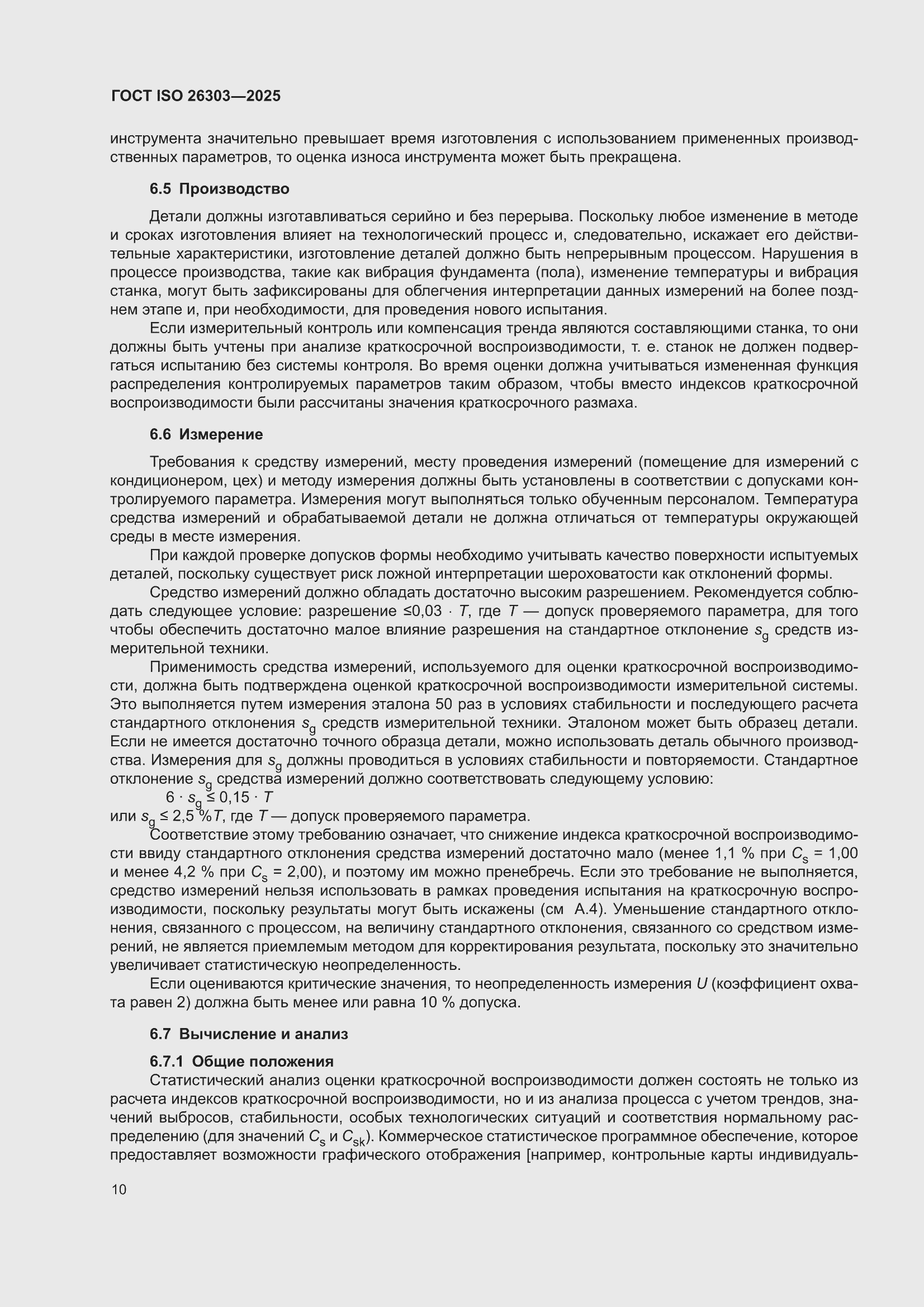 ���� ISO 26303-2025. �������� 16