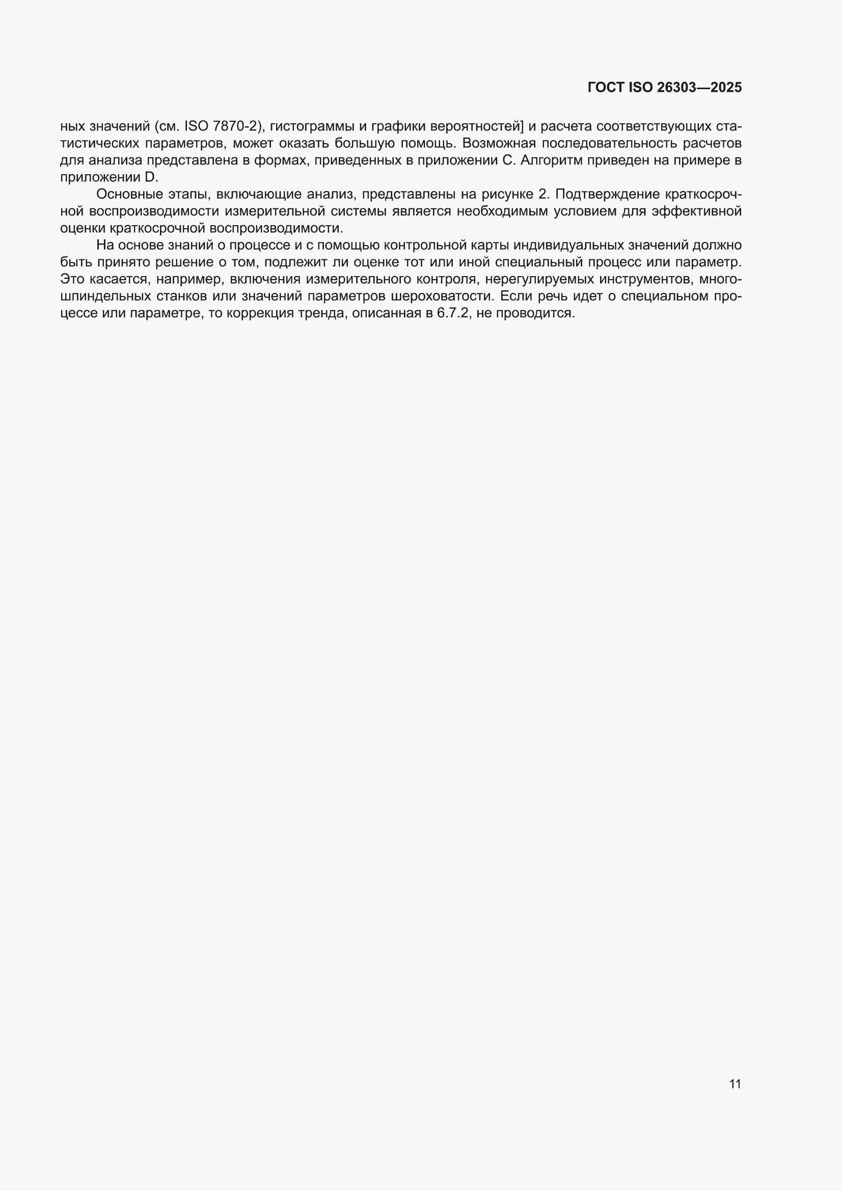 ���� ISO 26303-2025. �������� 17