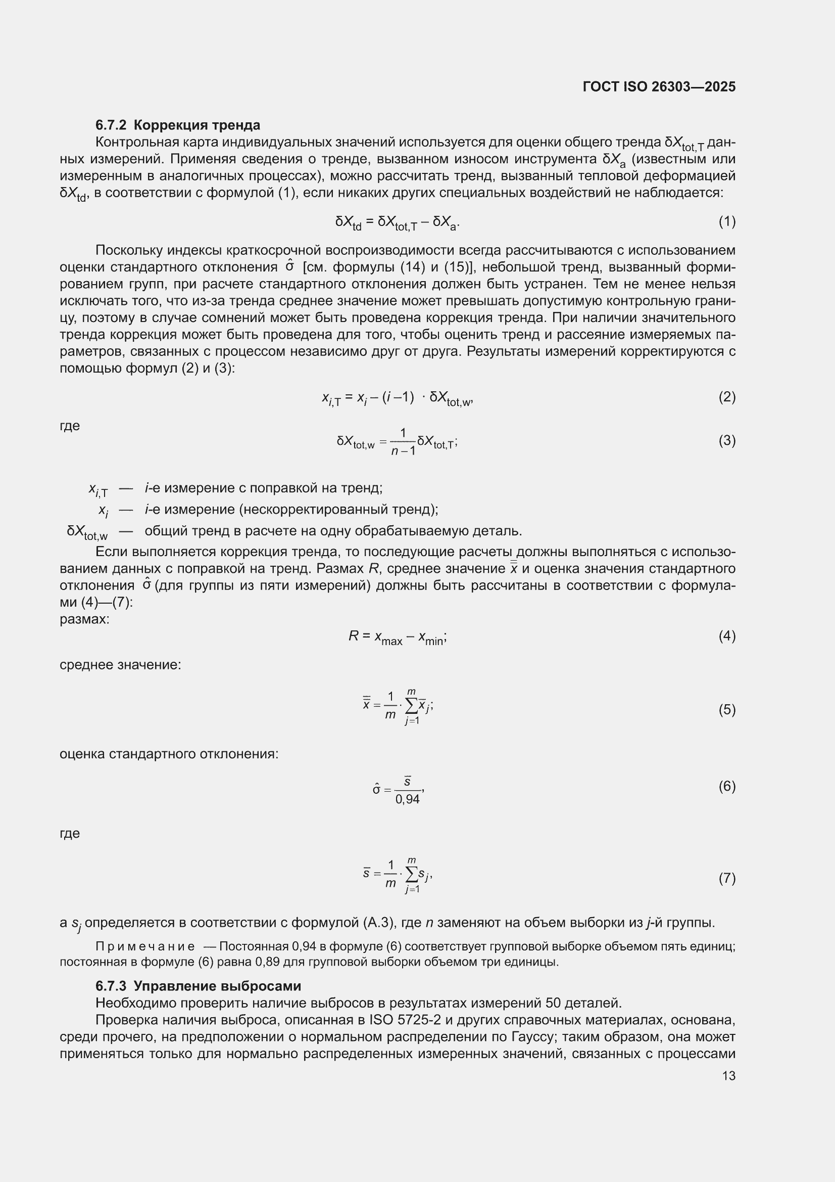 ���� ISO 26303-2025. �������� 19