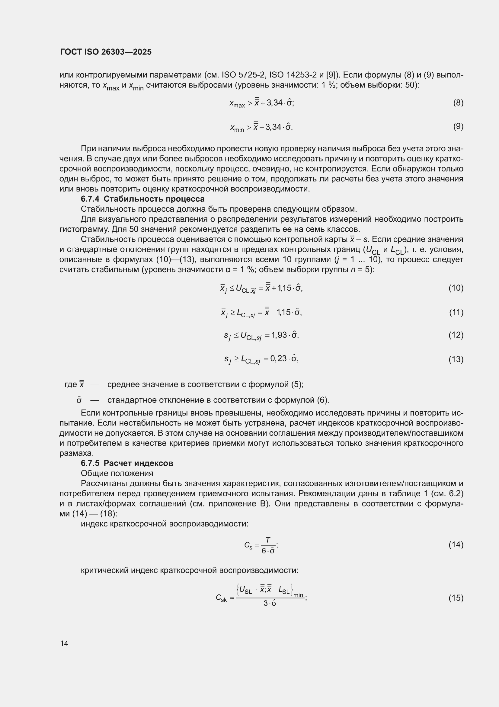 ���� ISO 26303-2025. �������� 20