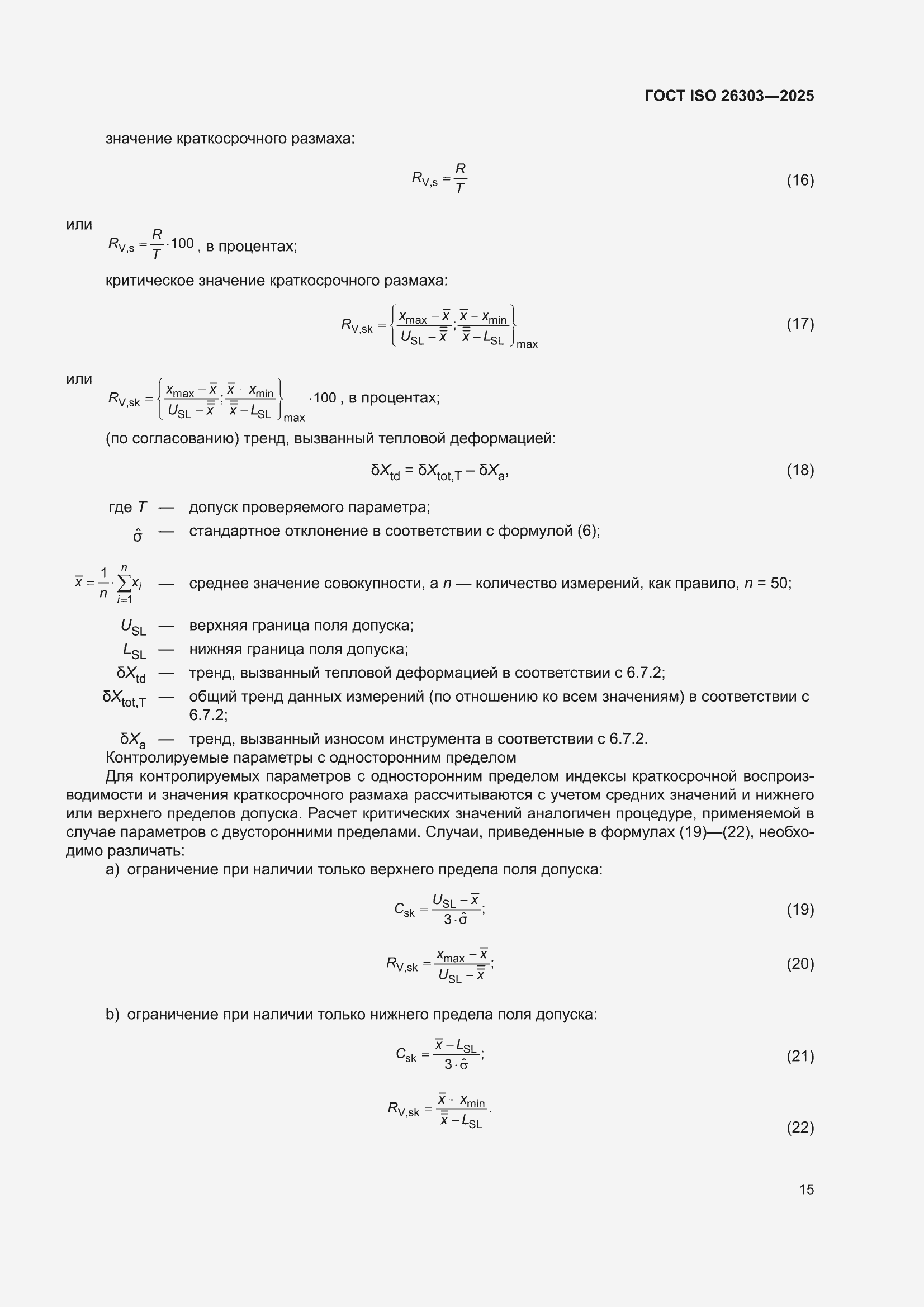 ���� ISO 26303-2025. �������� 21