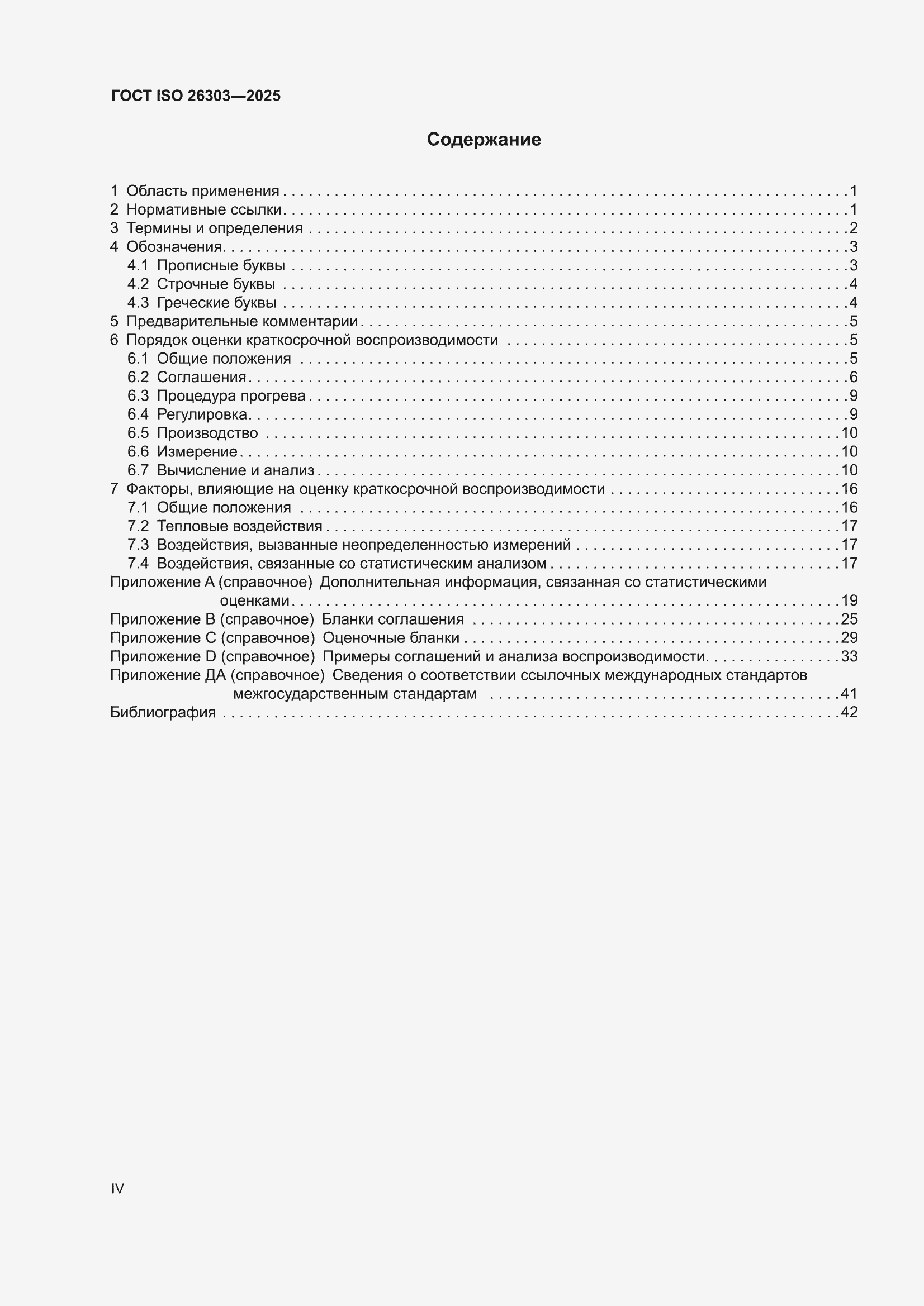 ���� ISO 26303-2025. �������� 4