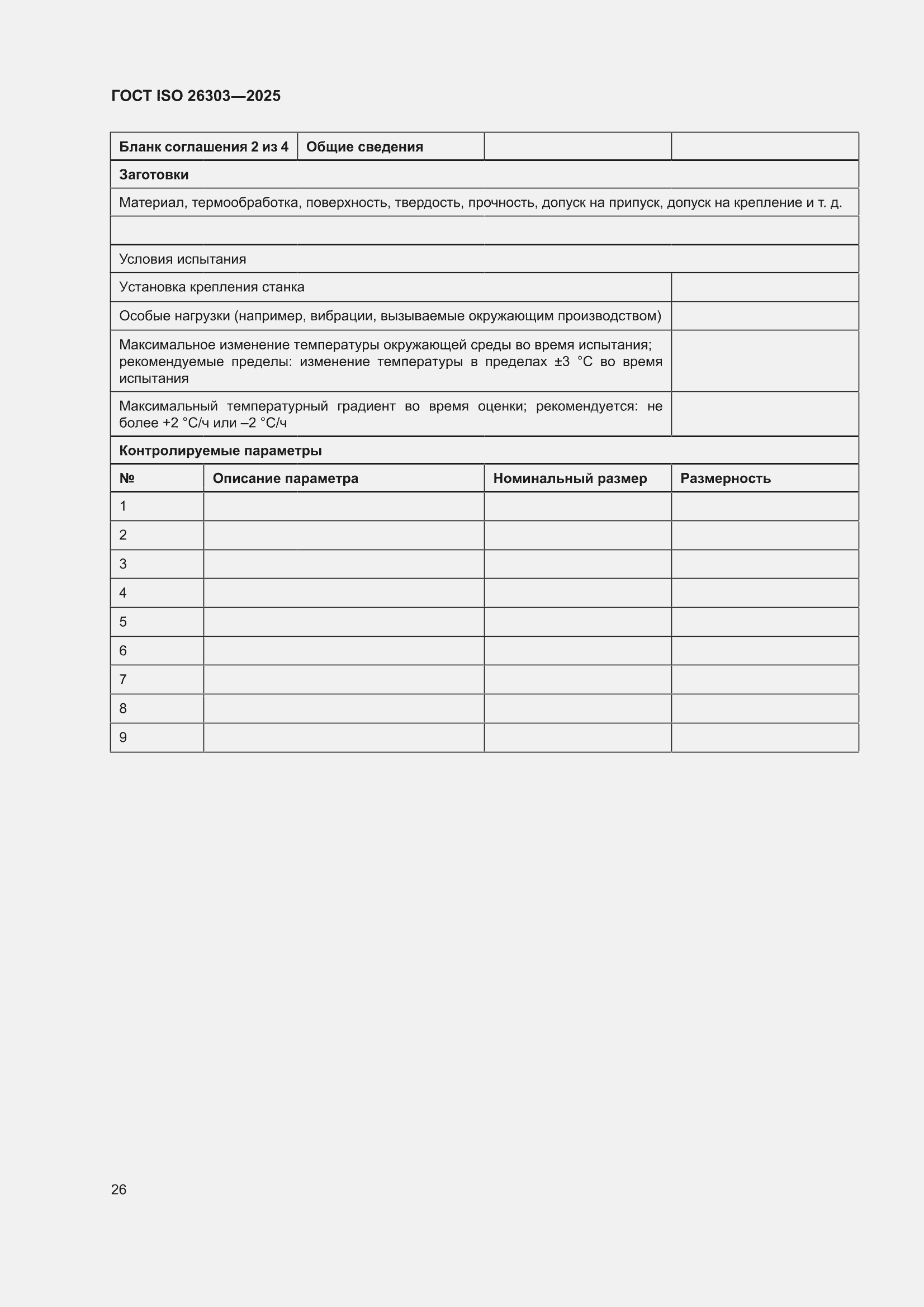 ���� ISO 26303-2025. �������� 32