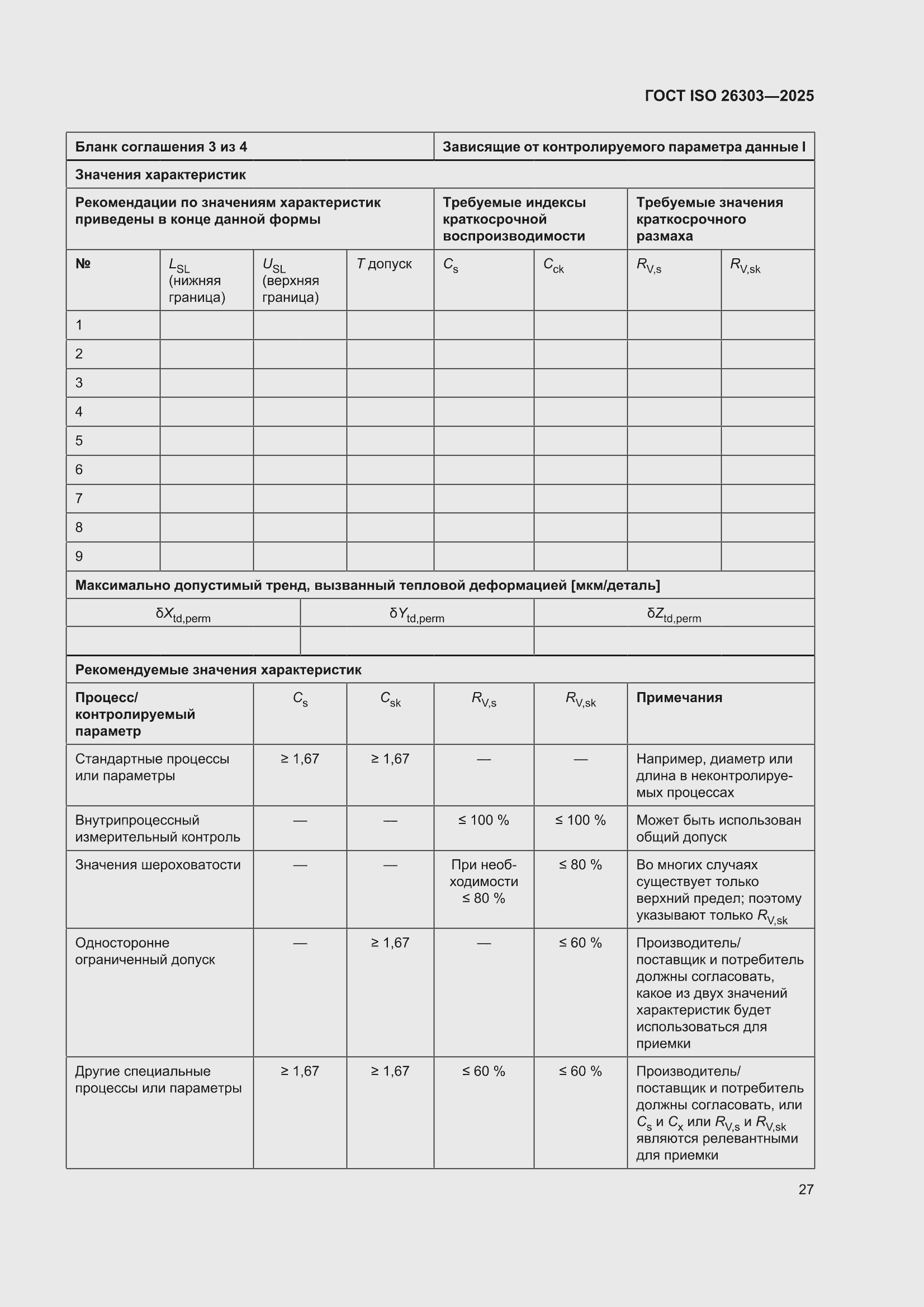 ���� ISO 26303-2025. �������� 33
