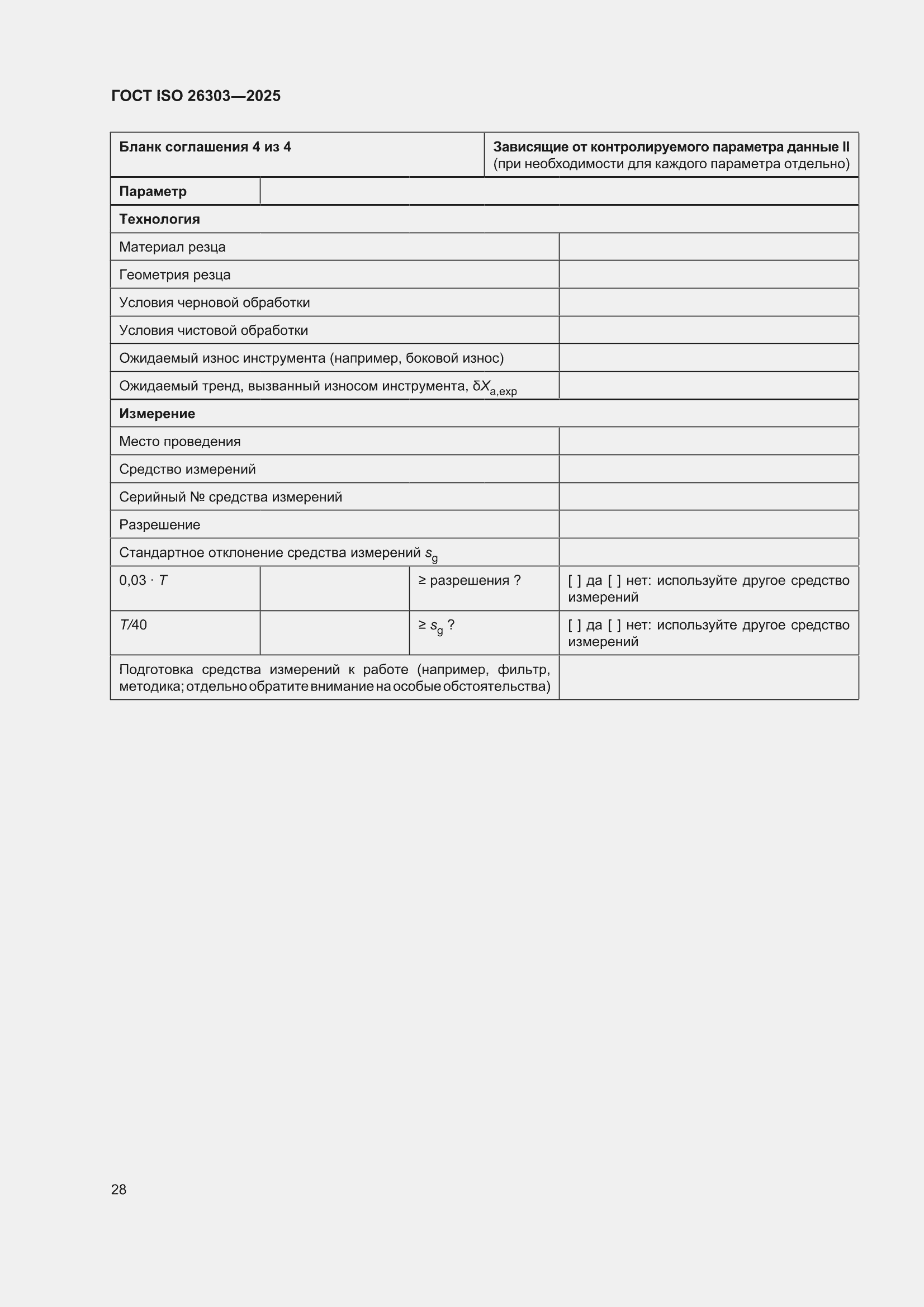 ���� ISO 26303-2025. �������� 34