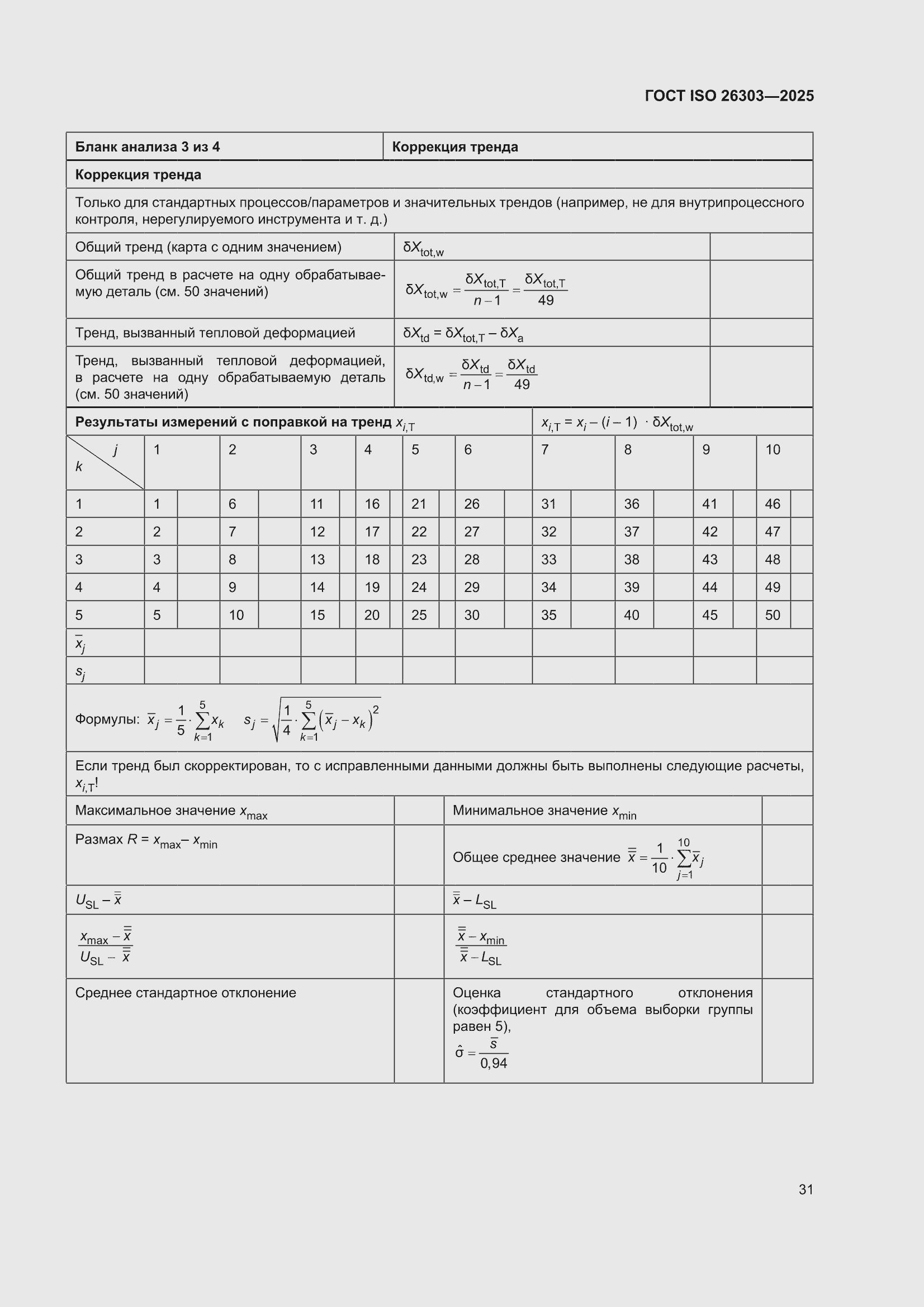 ���� ISO 26303-2025. �������� 37
