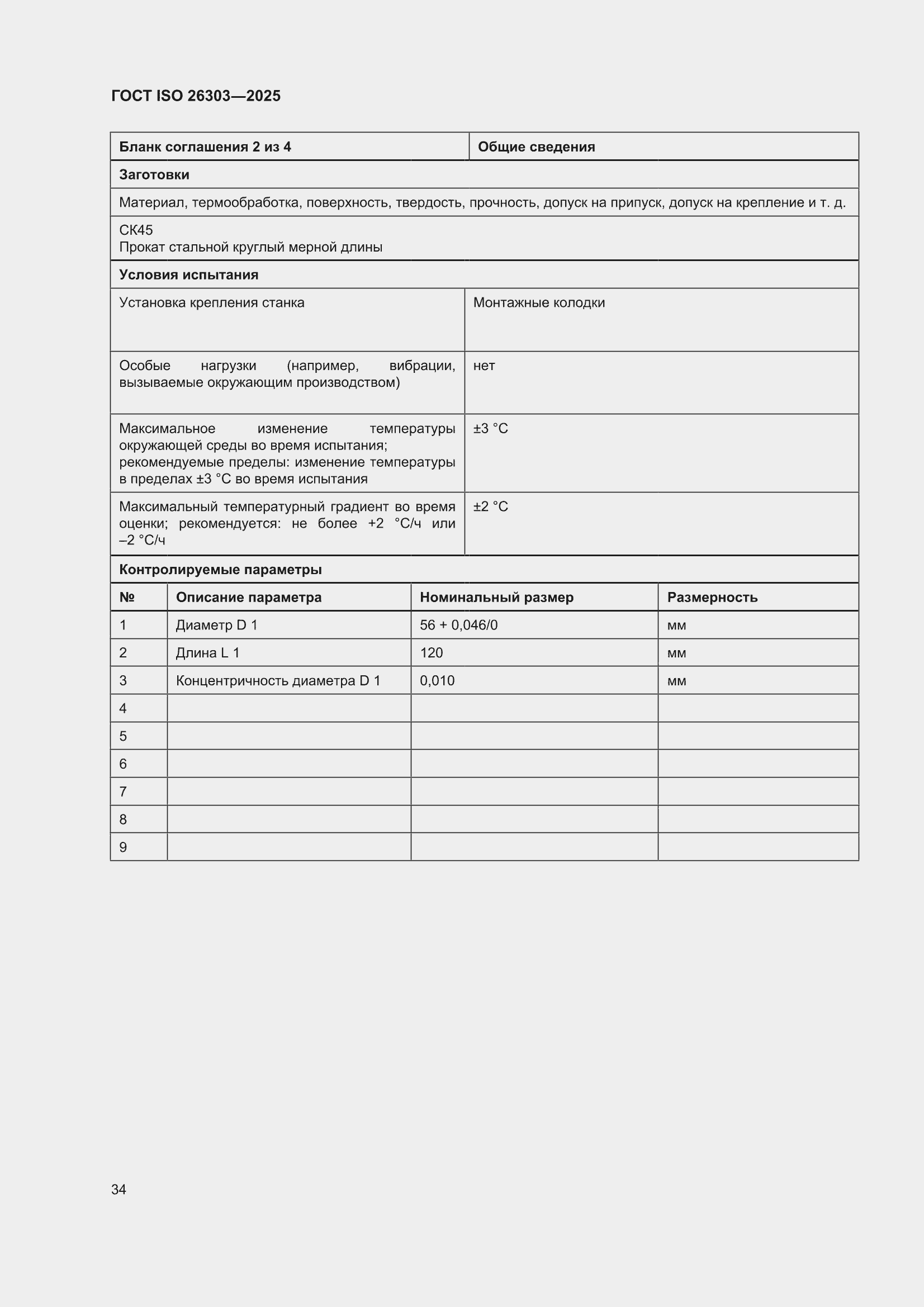���� ISO 26303-2025. �������� 40