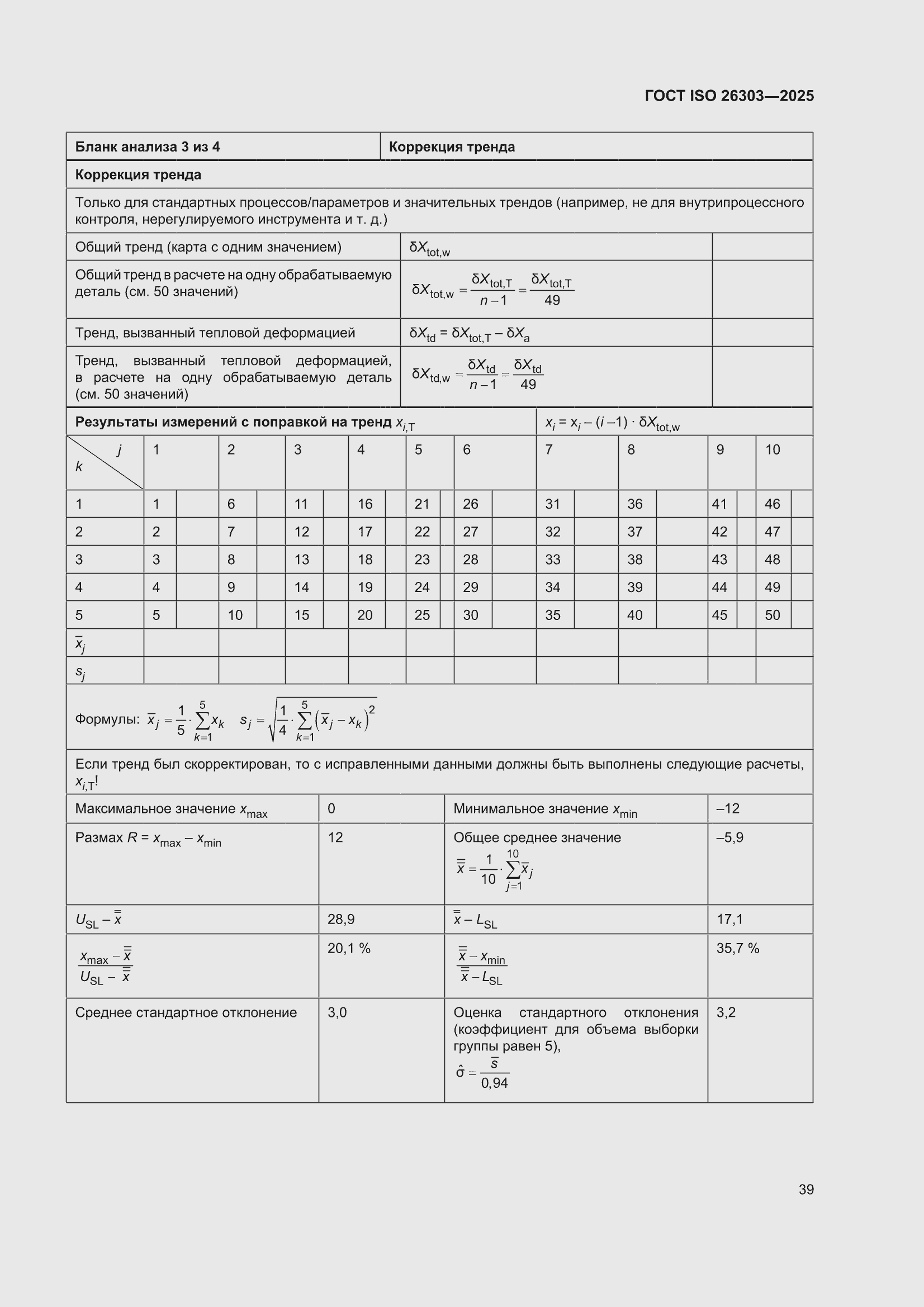 ���� ISO 26303-2025. �������� 45