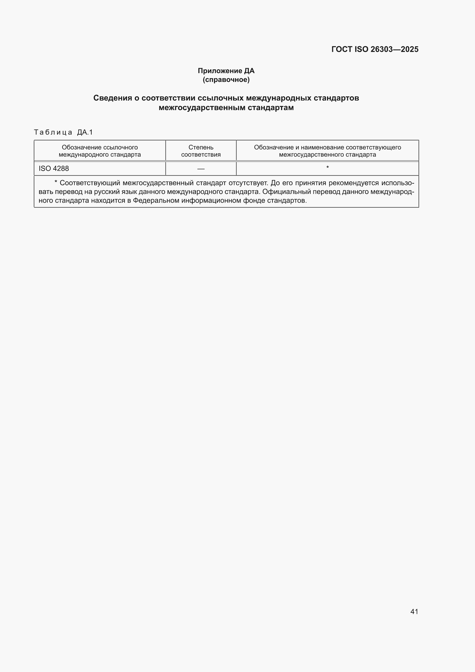���� ISO 26303-2025. �������� 47