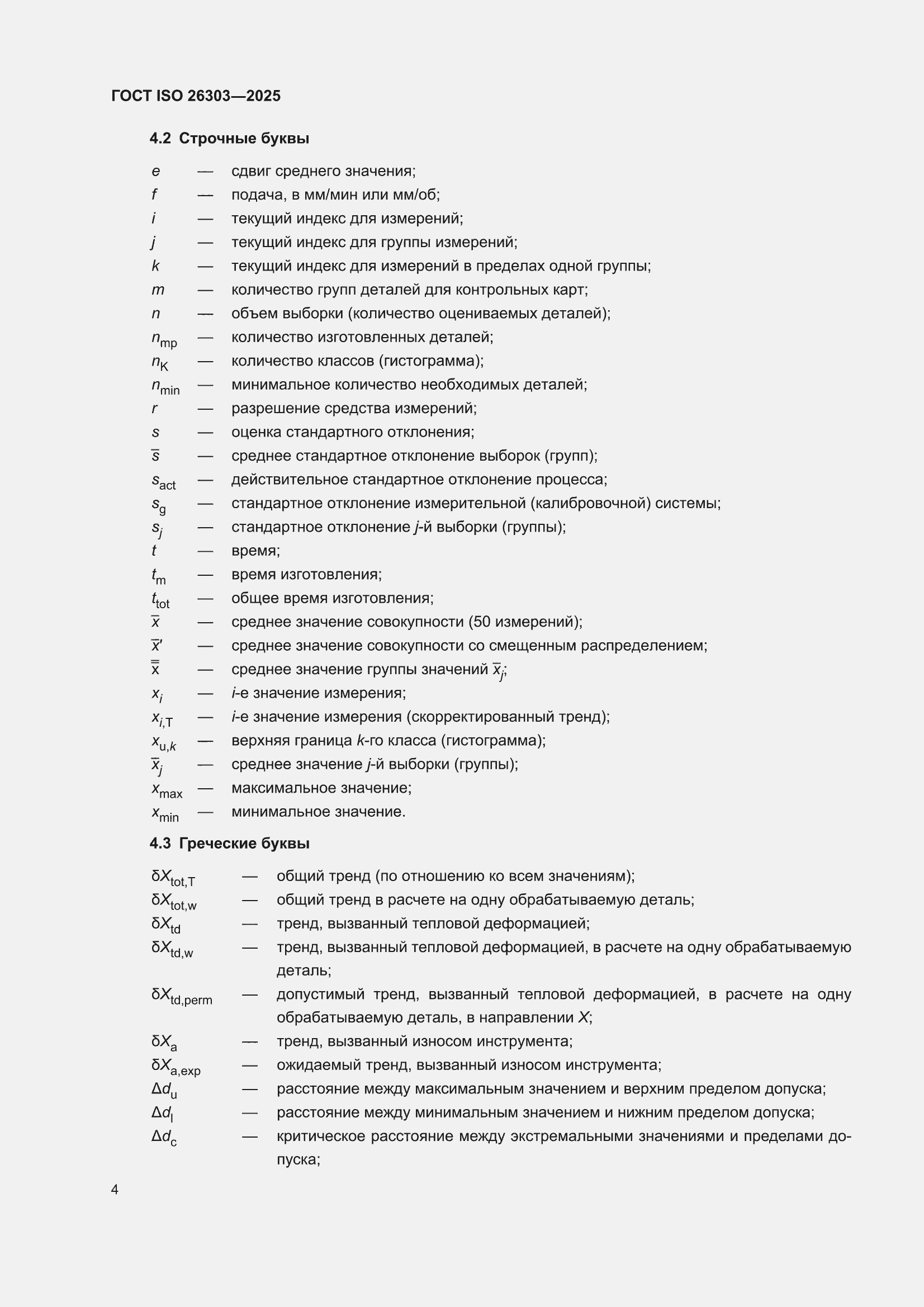 ���� ISO 26303-2025. �������� 10