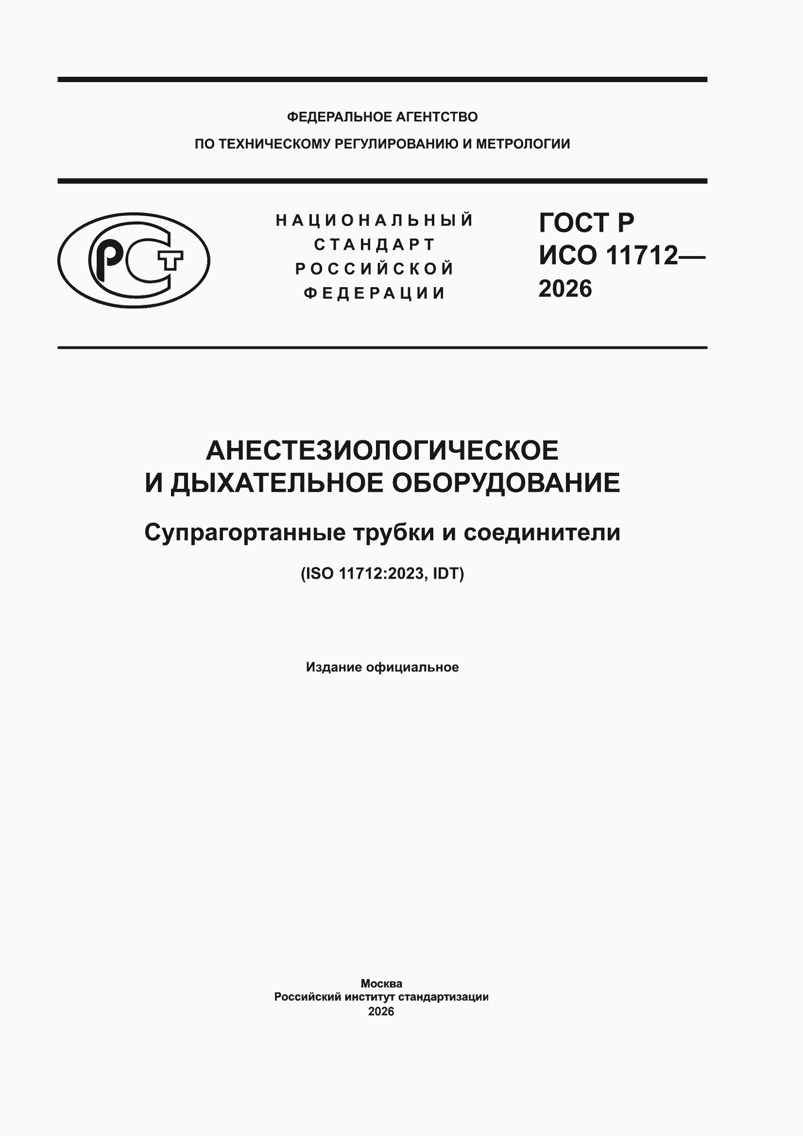 ���� � ��� 11712-2026. �������� 1