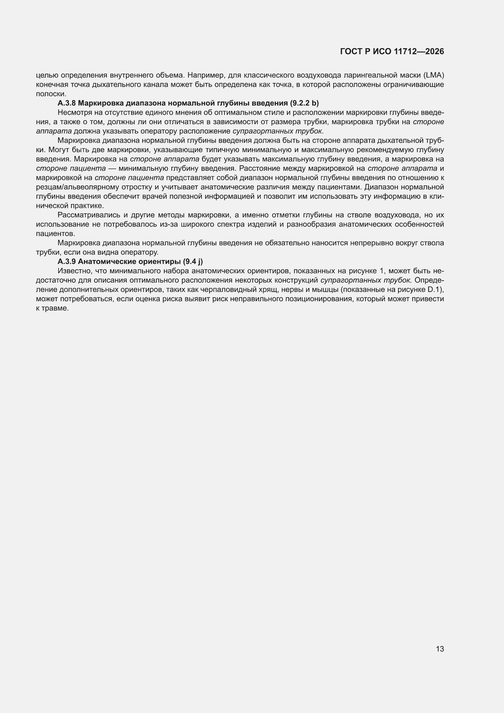 ���� � ��� 11712-2026. �������� 17