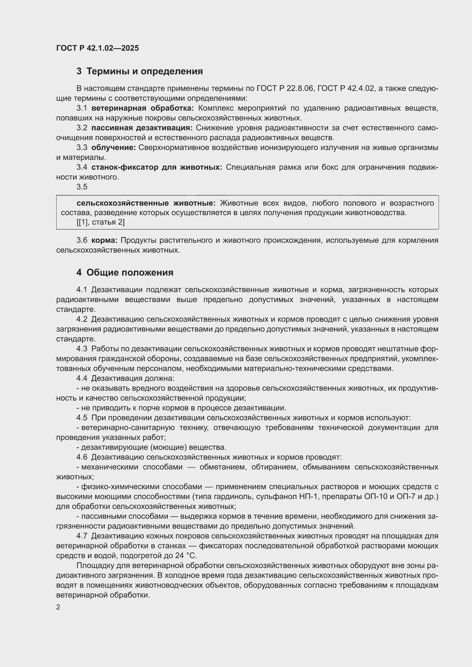 ���� � 42.1.02-2025. �������� 4