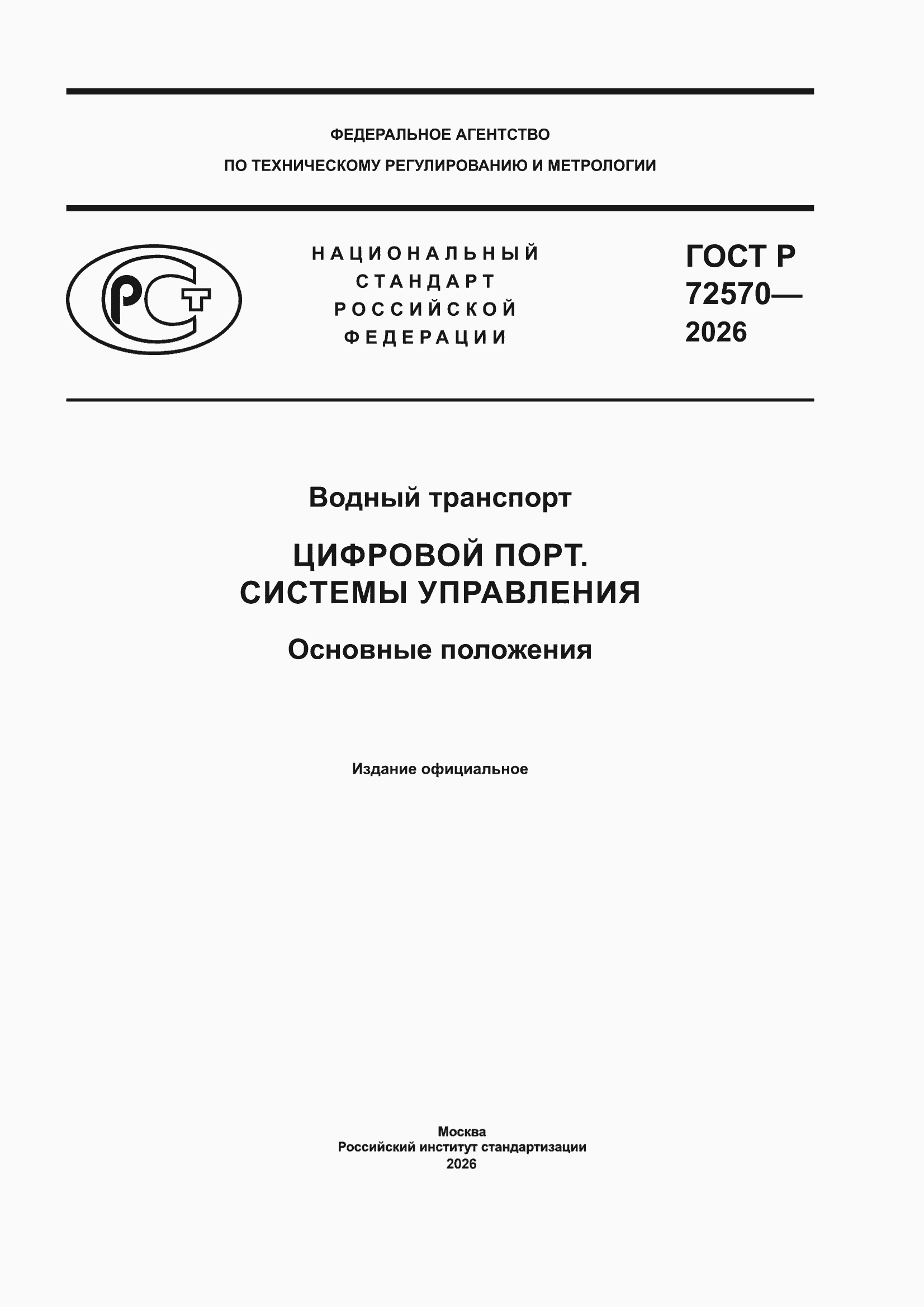 ���� � 72570-2026. �������� 1
