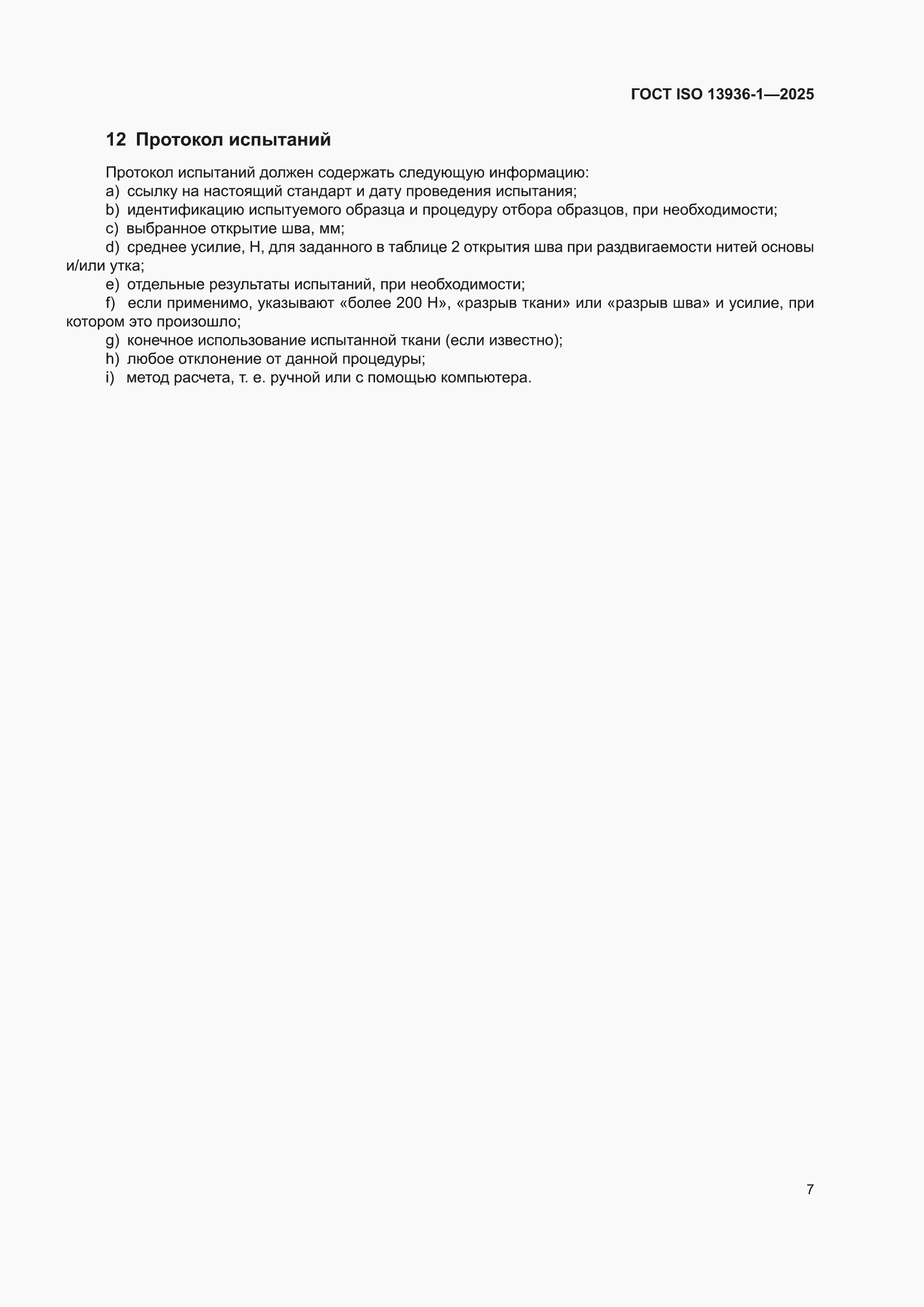 ���� ISO 13936-1-2025. �������� 11