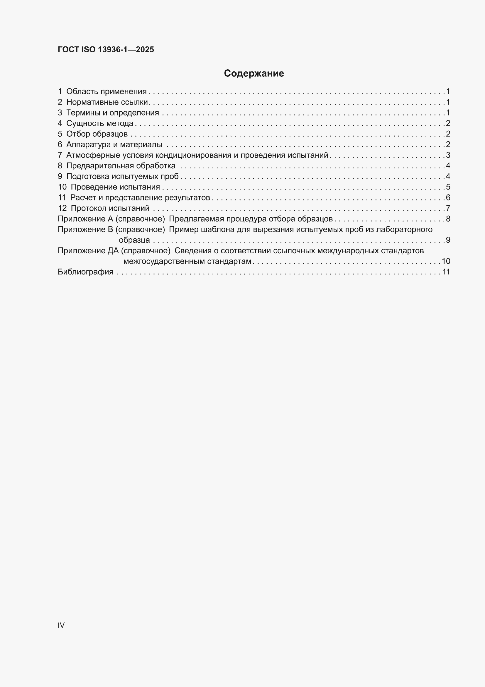 ���� ISO 13936-1-2025. �������� 4