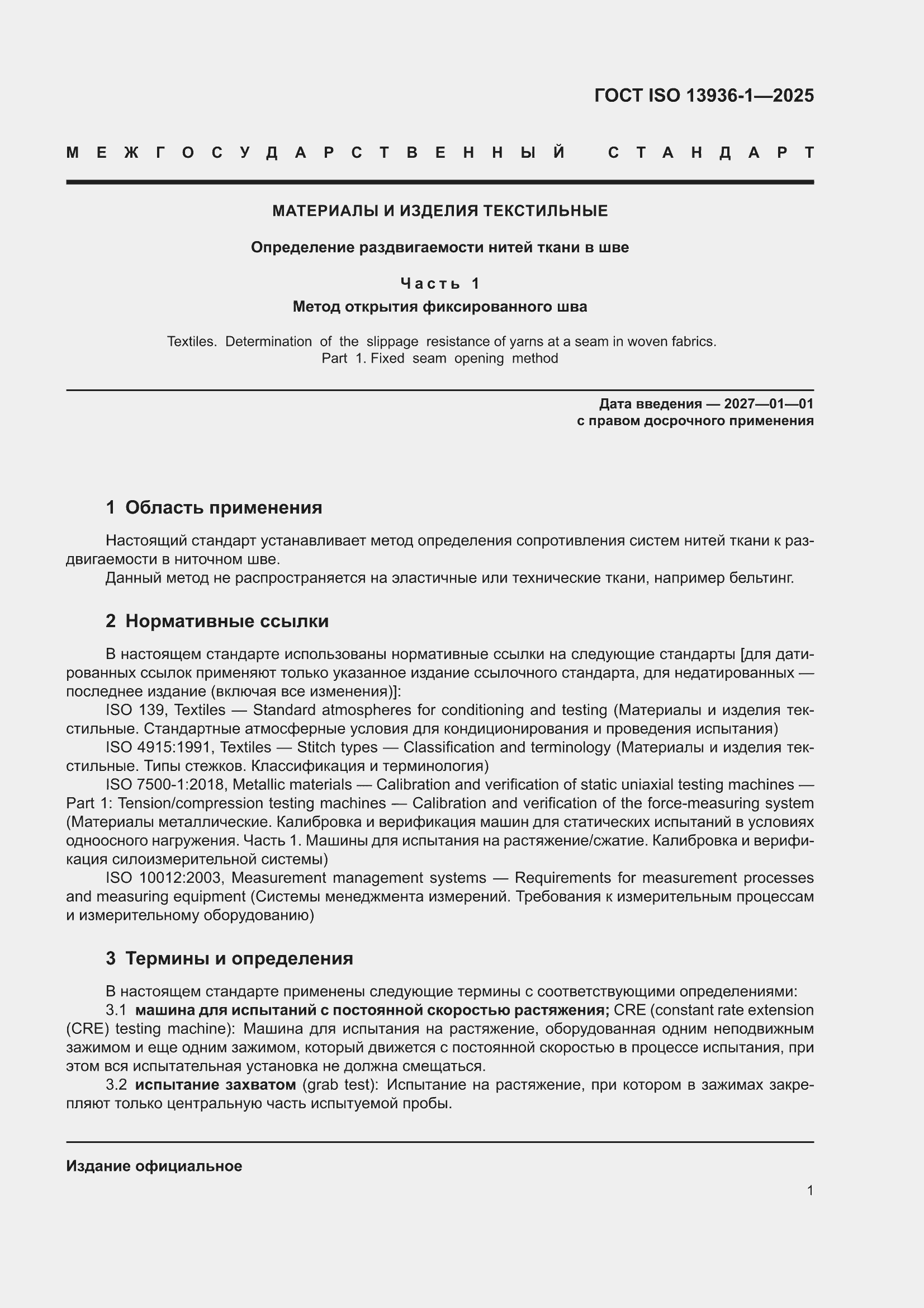 ���� ISO 13936-1-2025. �������� 5