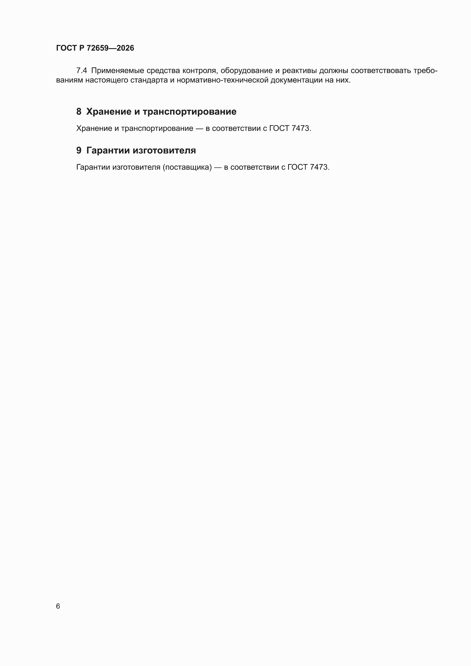 ���� � 72659-2026. �������� 10