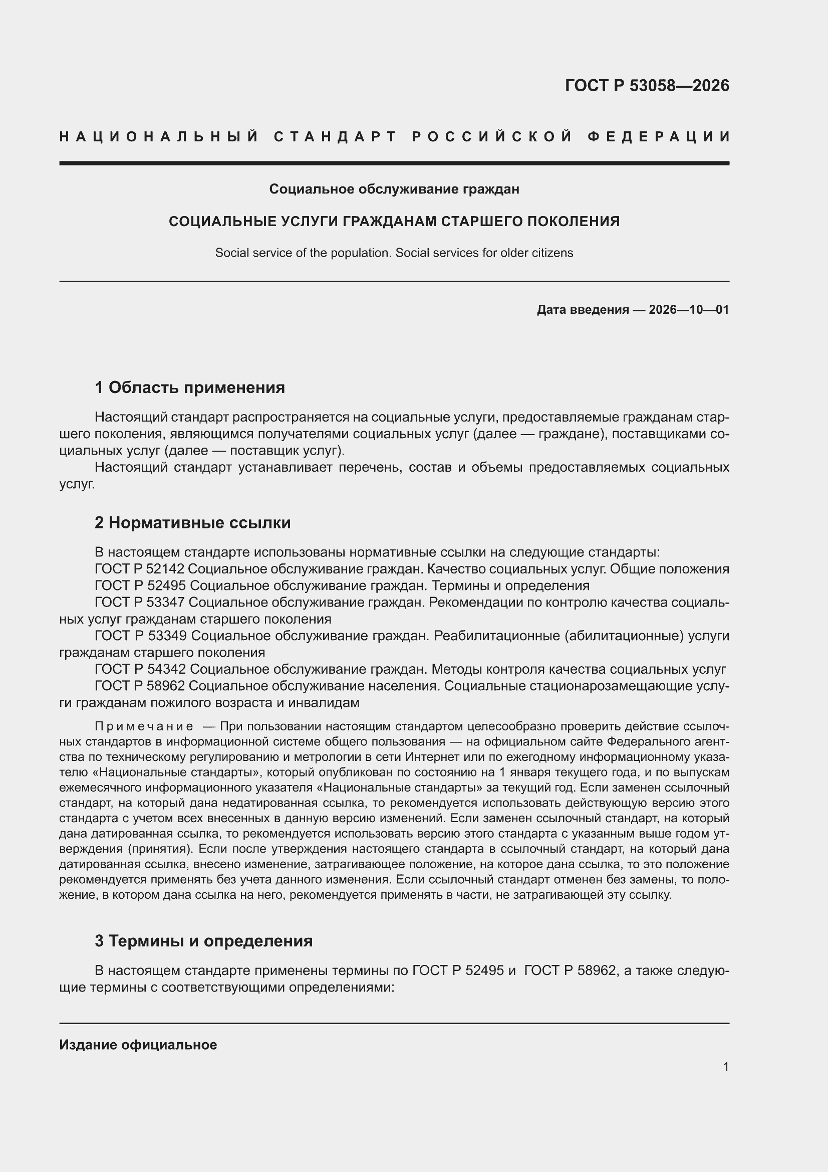 ���� � 53058-2026. �������� 5