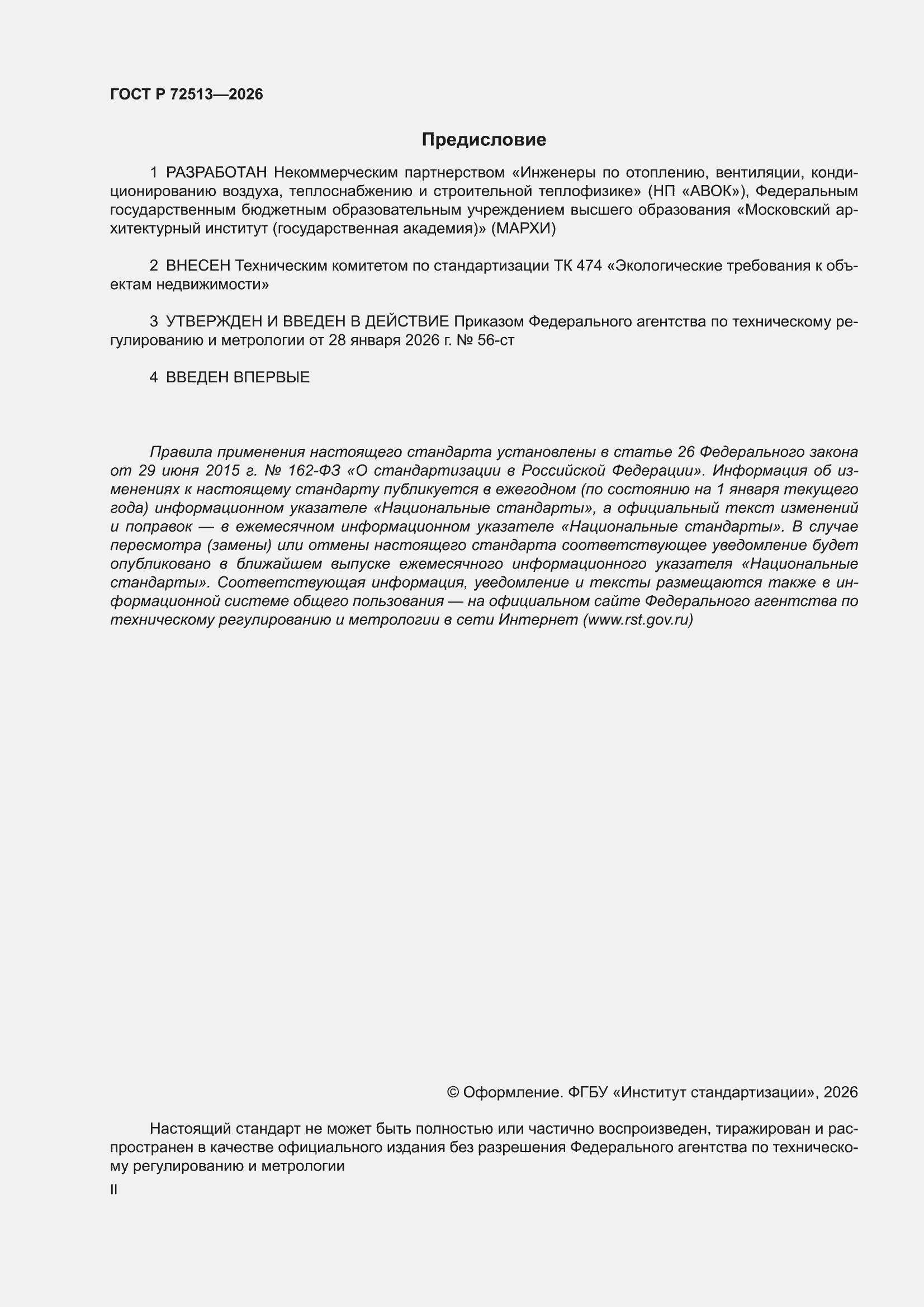 ���� � 72513-2026. �������� 2