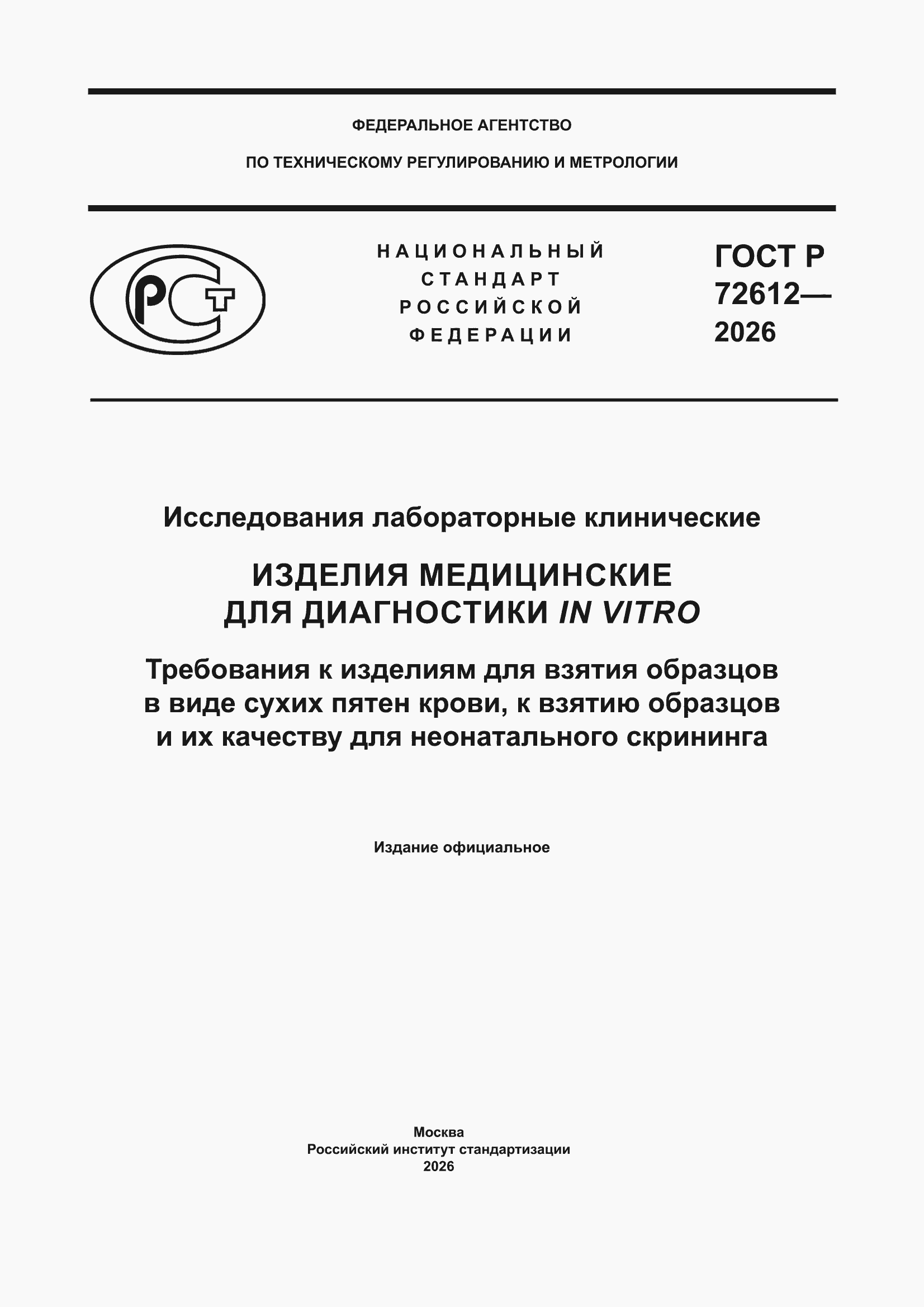 ���� � 72612-2026. �������� 1