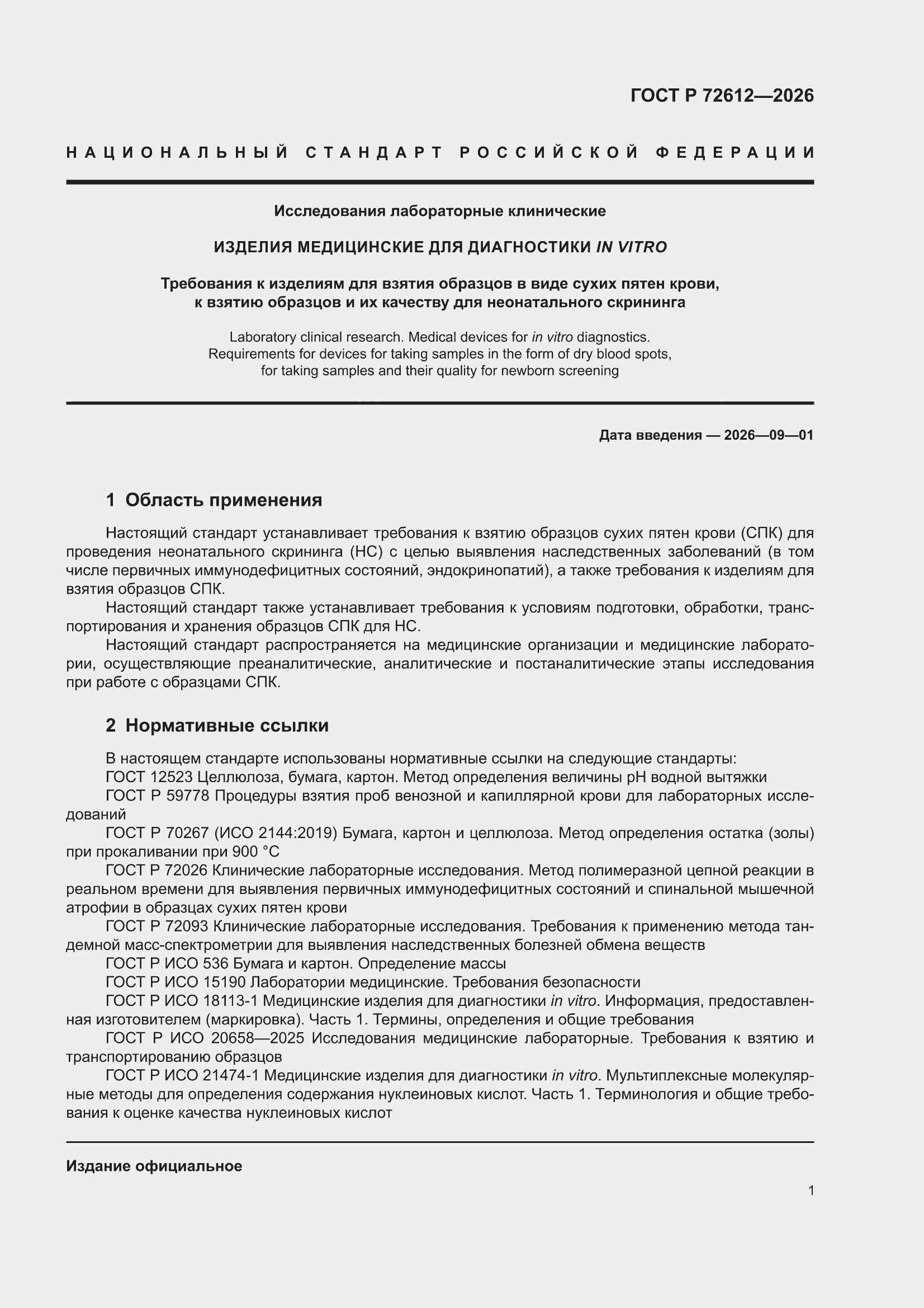 ���� � 72612-2026. �������� 5