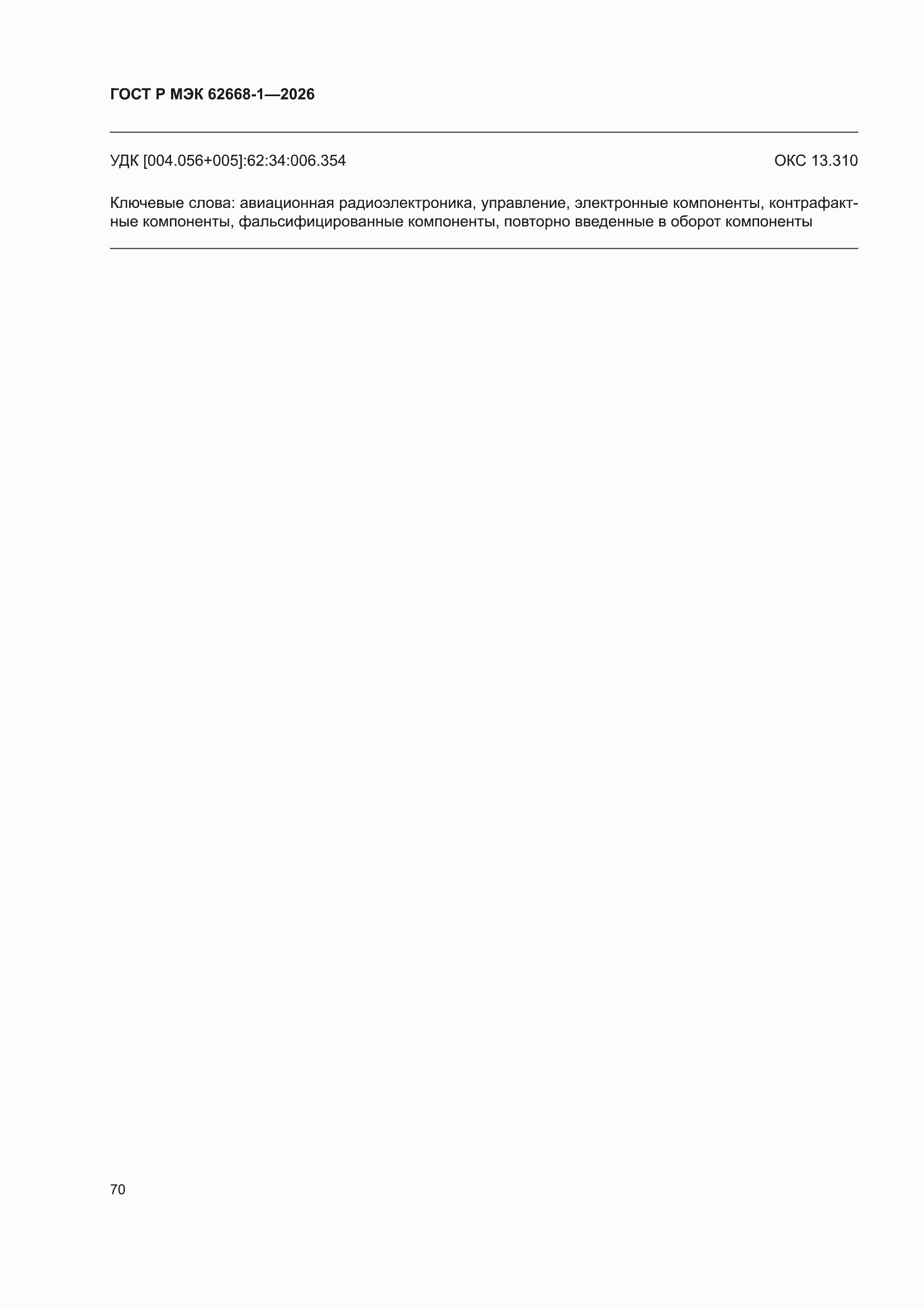 ���� � ��� 62668-1-2026. �������� 76