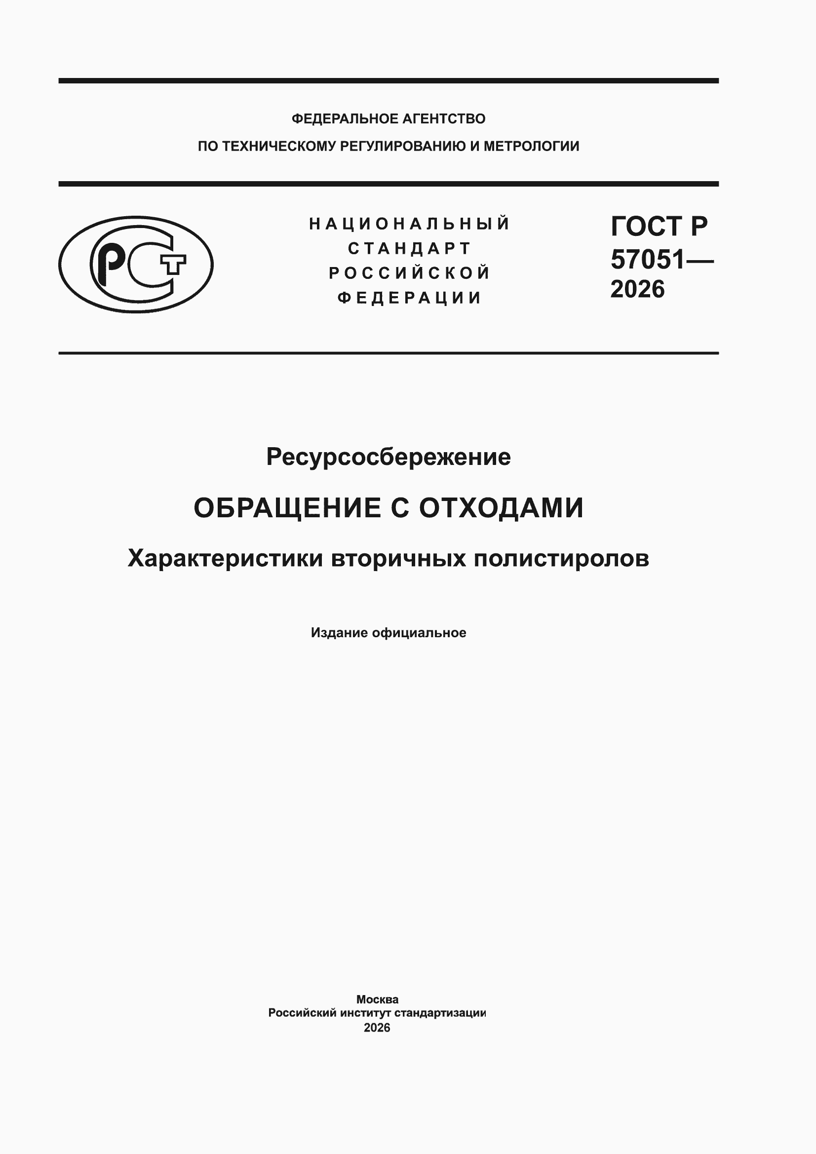 ���� � 57051-2026. �������� 1
