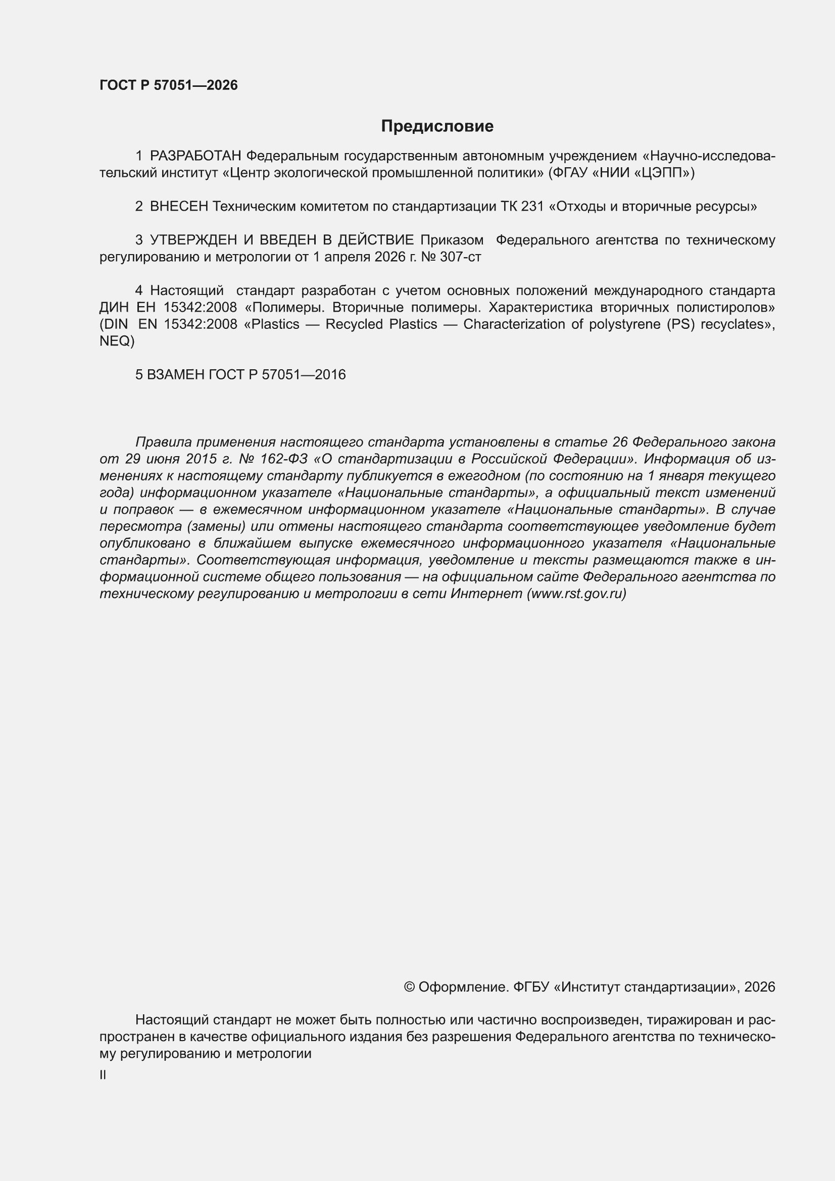���� � 57051-2026. �������� 2
