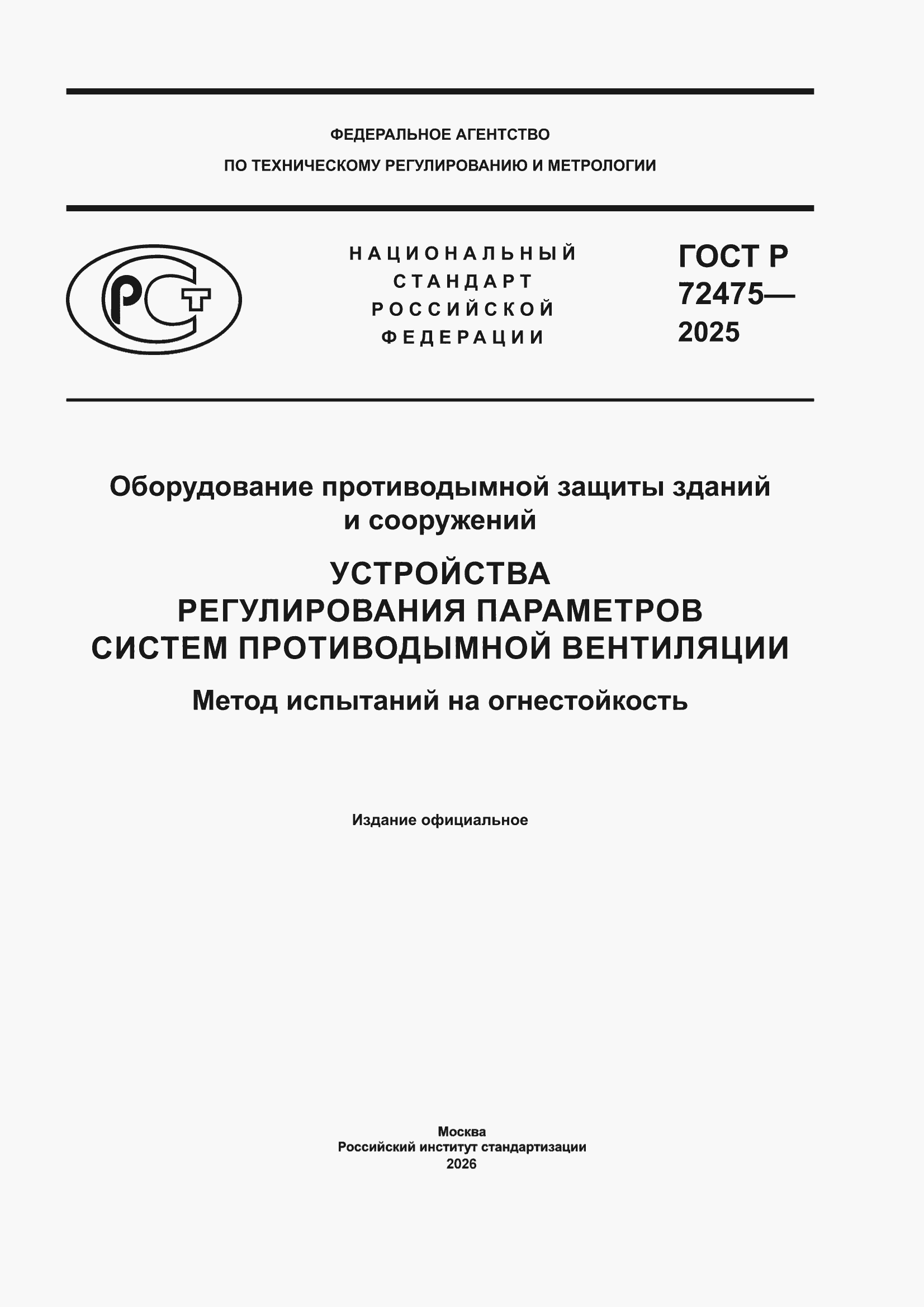 ���� � 72475-2025. �������� 1
