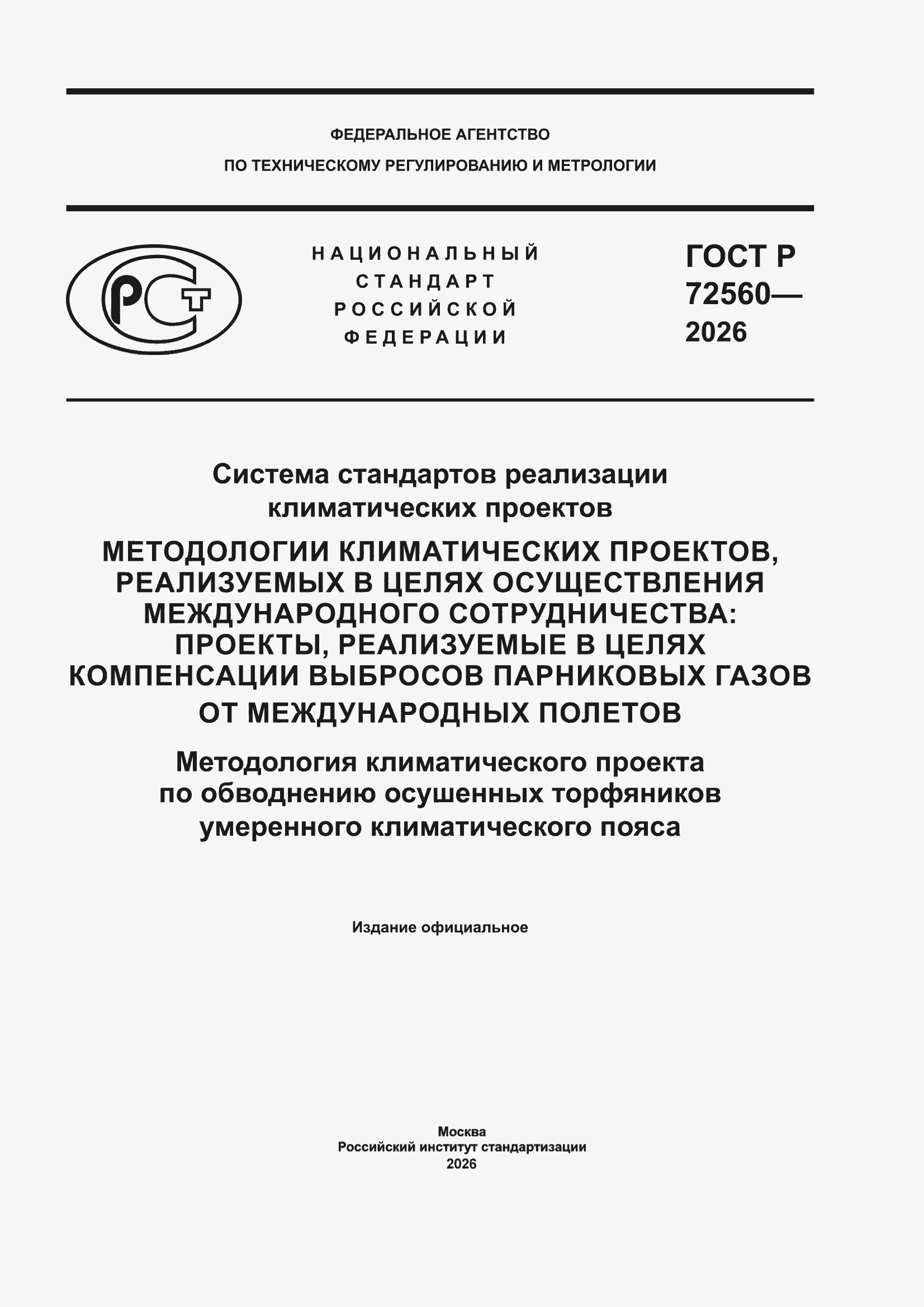 ���� � 72560-2026. �������� 1