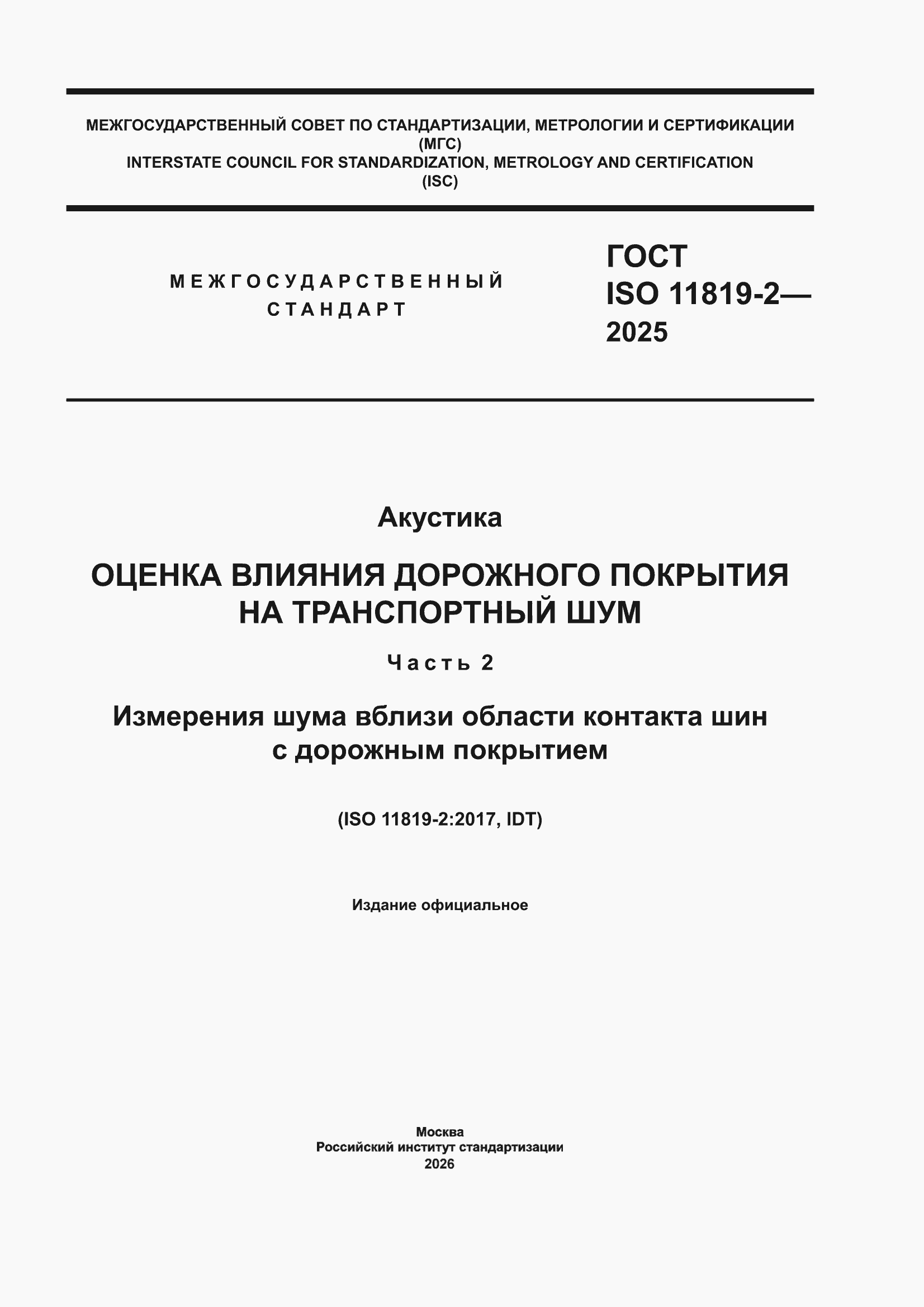 ���� ISO 11819-2-2025. �������� 1