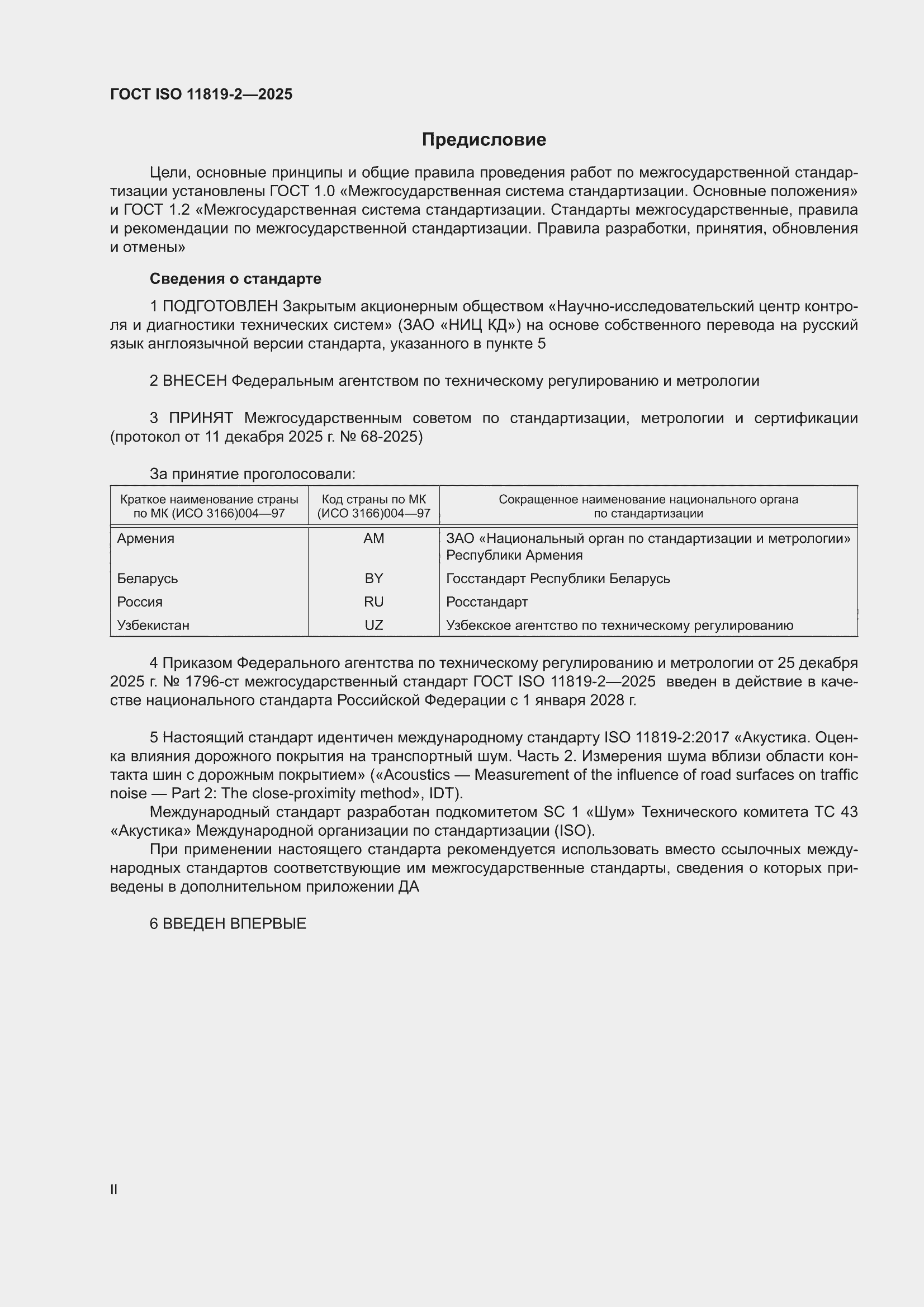 ���� ISO 11819-2-2025. �������� 2