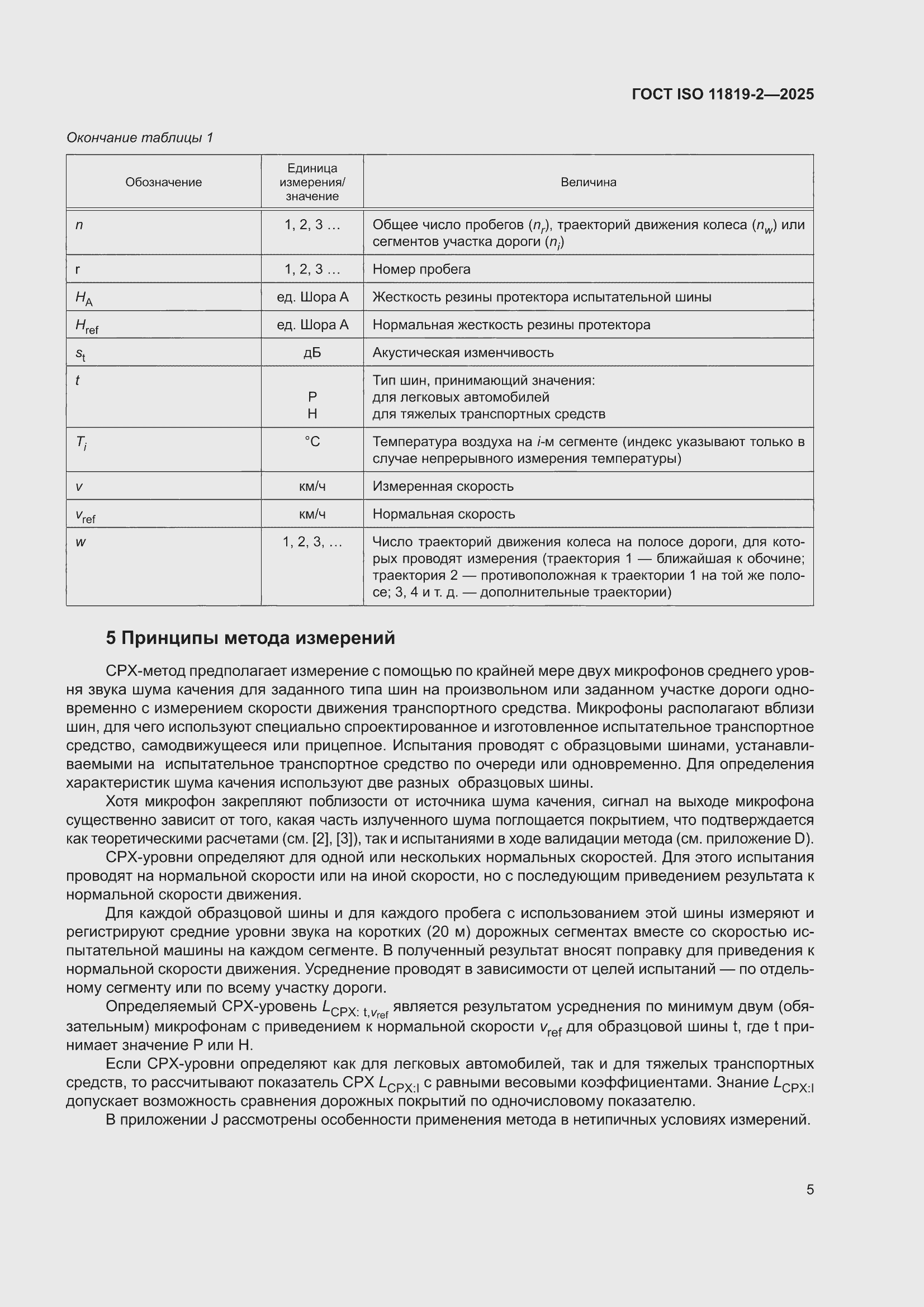 ���� ISO 11819-2-2025. �������� 11